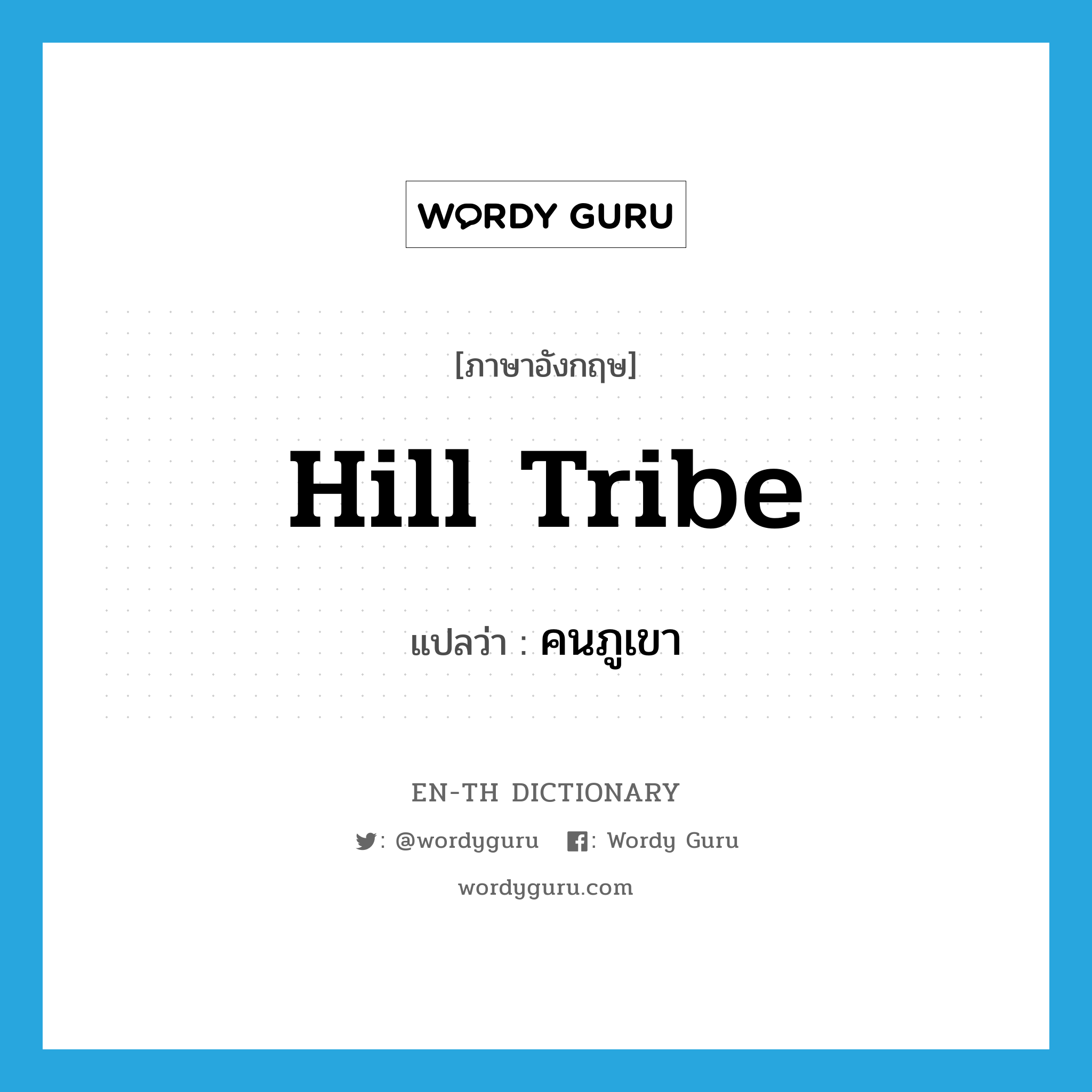 hill tribe แปลว่า?, คำศัพท์ภาษาอังกฤษ hill tribe แปลว่า คนภูเขา ประเภท N หมวด N