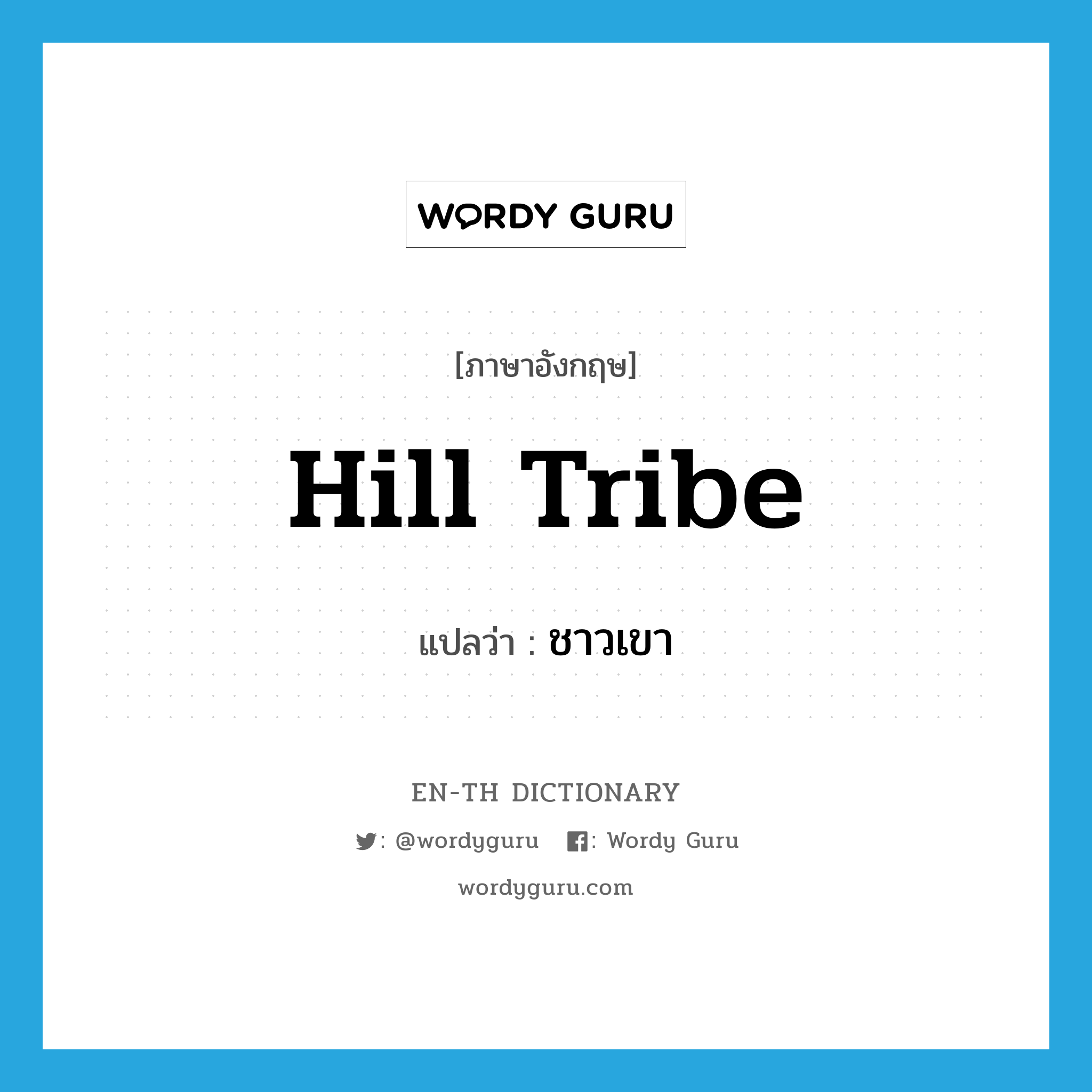 hill tribe แปลว่า?, คำศัพท์ภาษาอังกฤษ hill tribe แปลว่า ชาวเขา ประเภท N หมวด N