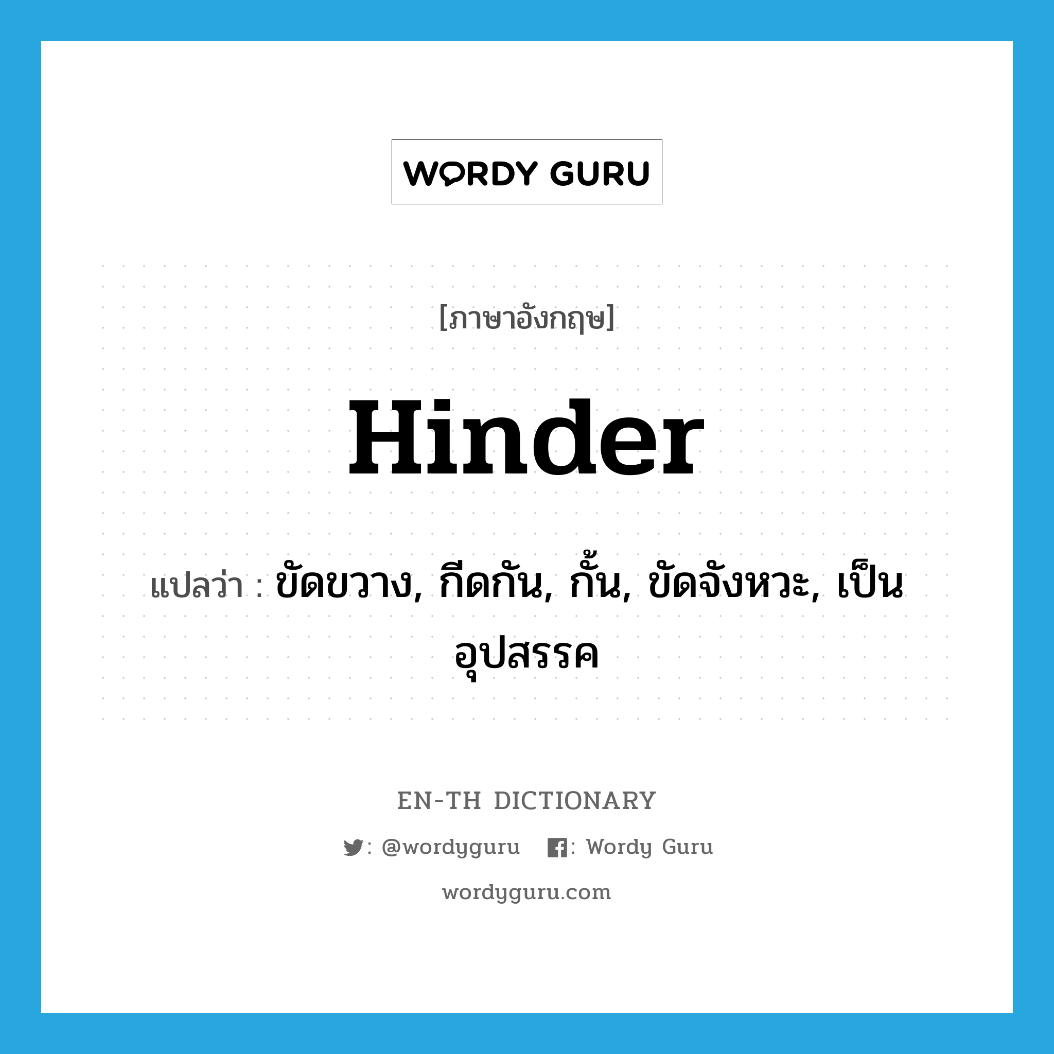 hinder แปลว่า?, คำศัพท์ภาษาอังกฤษ hinder แปลว่า ขัดขวาง, กีดกัน, กั้น, ขัดจังหวะ, เป็นอุปสรรค ประเภท VT หมวด VT