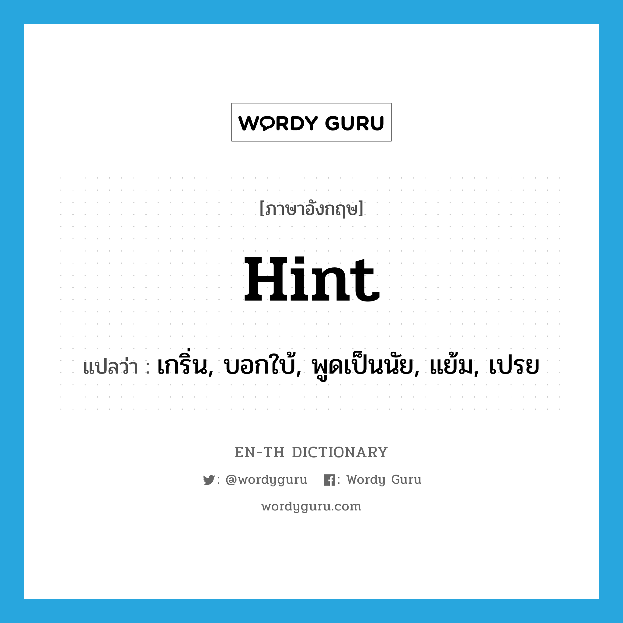 hint แปลว่า?, คำศัพท์ภาษาอังกฤษ hint แปลว่า เกริ่น, บอกใบ้, พูดเป็นนัย, แย้ม, เปรย ประเภท VI หมวด VI