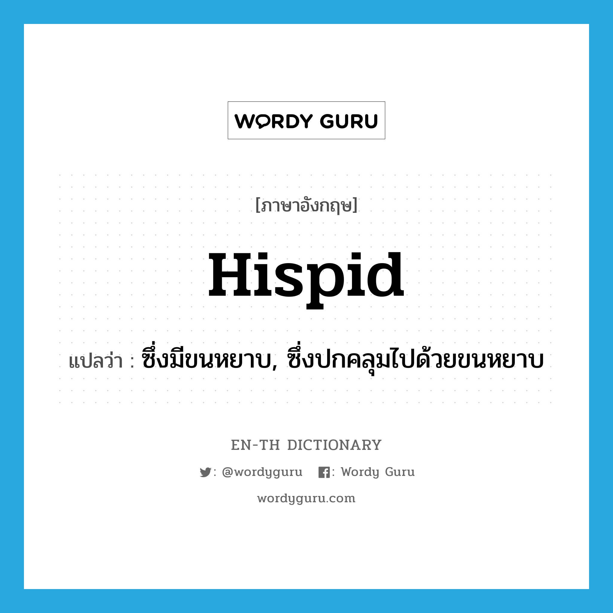 hispid แปลว่า?, คำศัพท์ภาษาอังกฤษ hispid แปลว่า ซึ่งมีขนหยาบ, ซึ่งปกคลุมไปด้วยขนหยาบ ประเภท ADJ หมวด ADJ