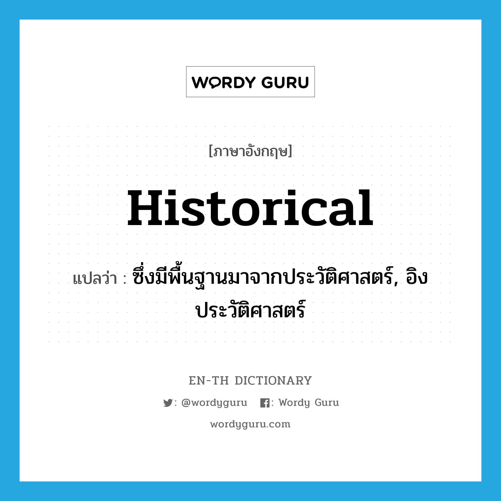 historical แปลว่า?, คำศัพท์ภาษาอังกฤษ historical แปลว่า ซึ่งมีพื้นฐานมาจากประวัติศาสตร์, อิงประวัติศาสตร์ ประเภท ADJ หมวด ADJ