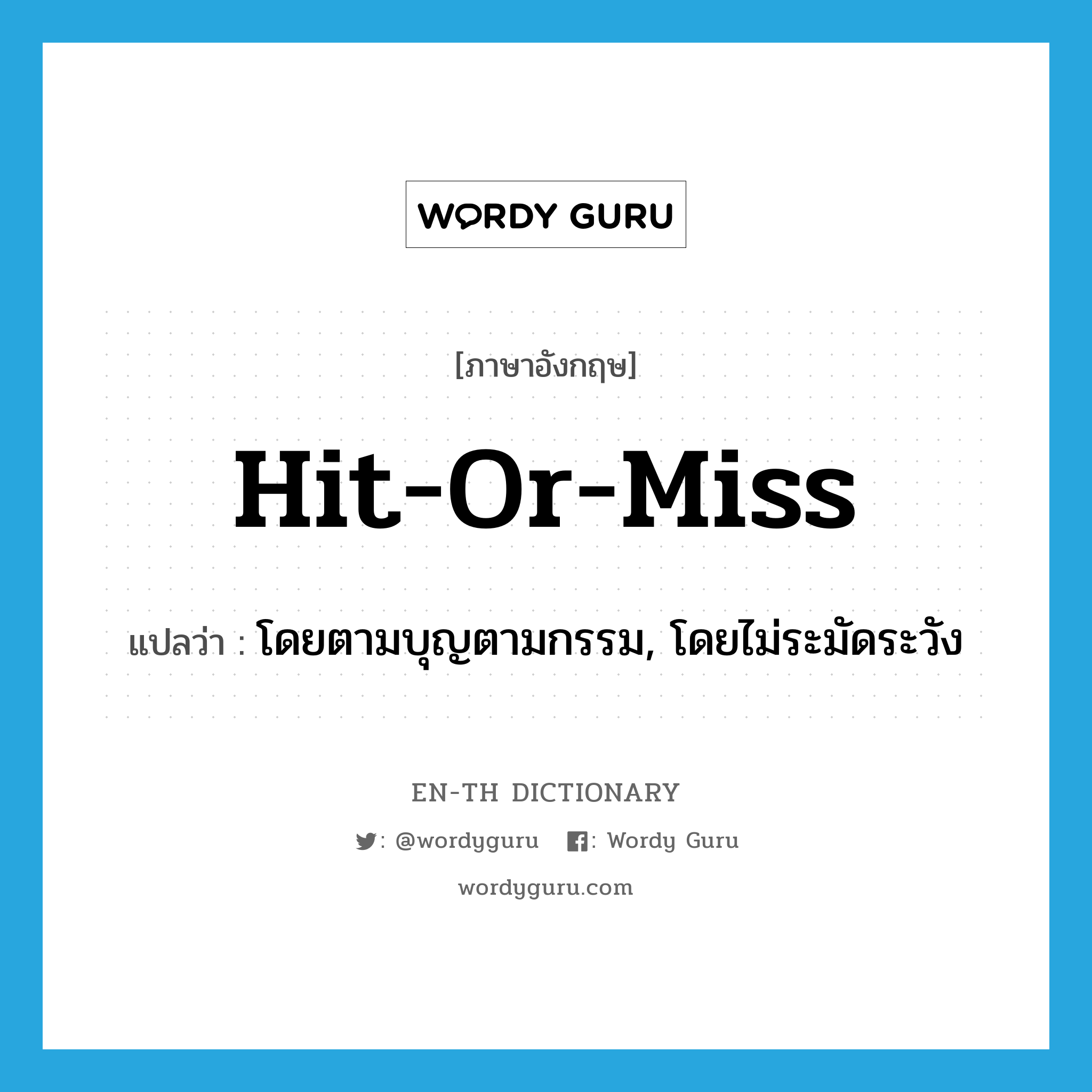 hit-or-miss แปลว่า?, คำศัพท์ภาษาอังกฤษ hit-or-miss แปลว่า โดยตามบุญตามกรรม, โดยไม่ระมัดระวัง ประเภท ADJ หมวด ADJ