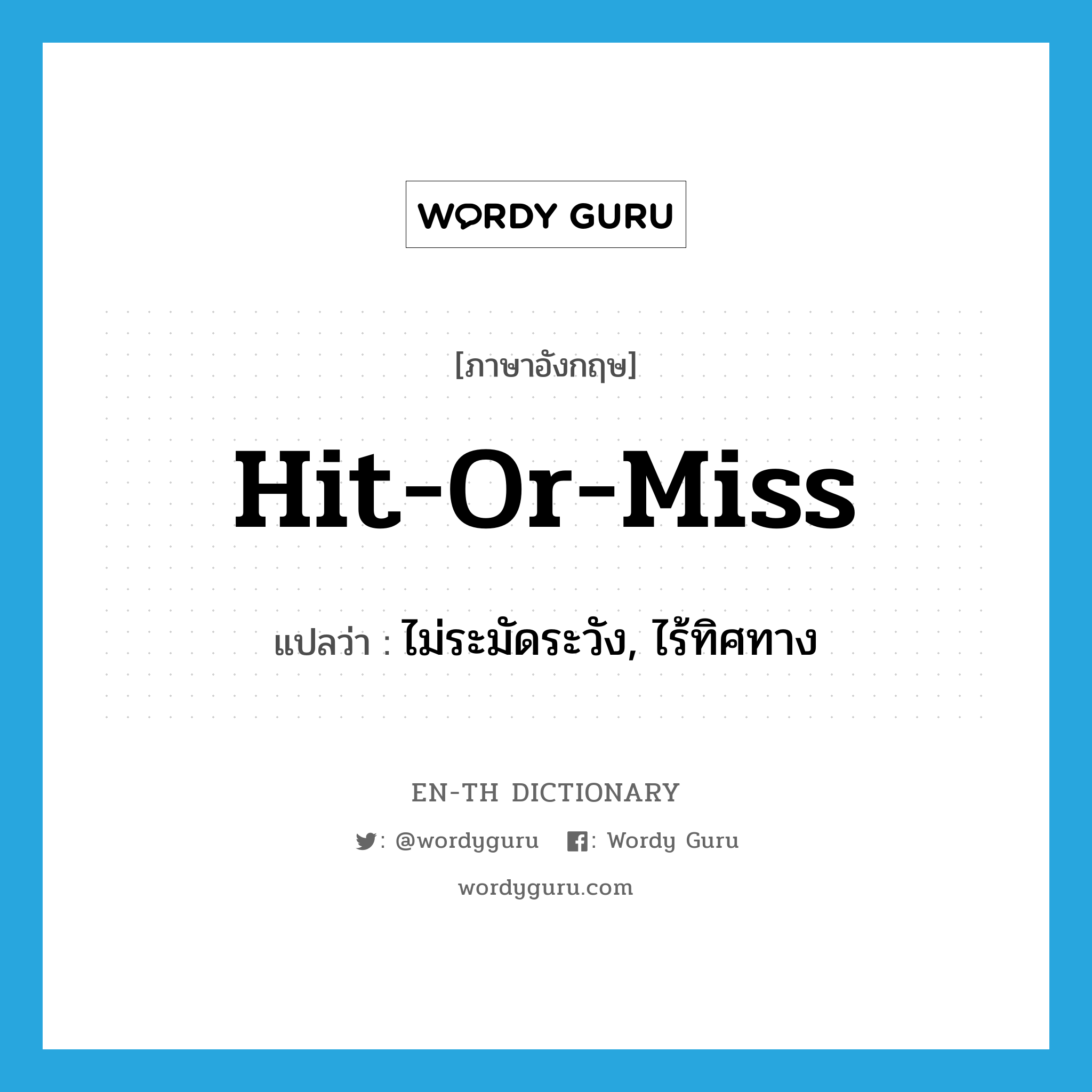 hit-or-miss แปลว่า?, คำศัพท์ภาษาอังกฤษ hit-or-miss แปลว่า ไม่ระมัดระวัง, ไร้ทิศทาง ประเภท IDM หมวด IDM