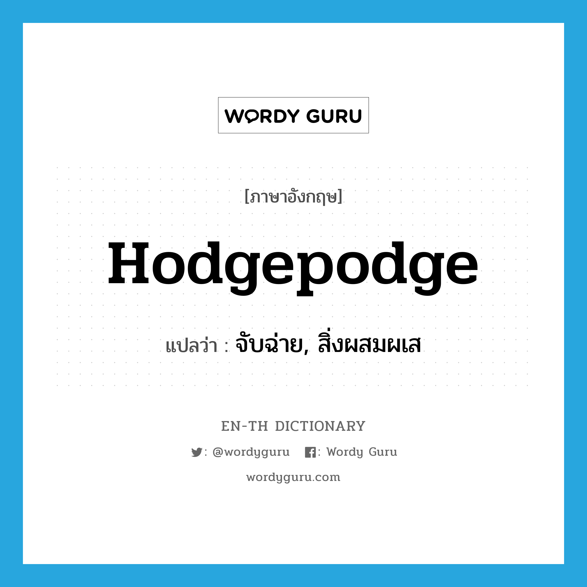 hodgepodge แปลว่า?, คำศัพท์ภาษาอังกฤษ hodgepodge แปลว่า จับฉ่าย, สิ่งผสมผเส ประเภท N หมวด N