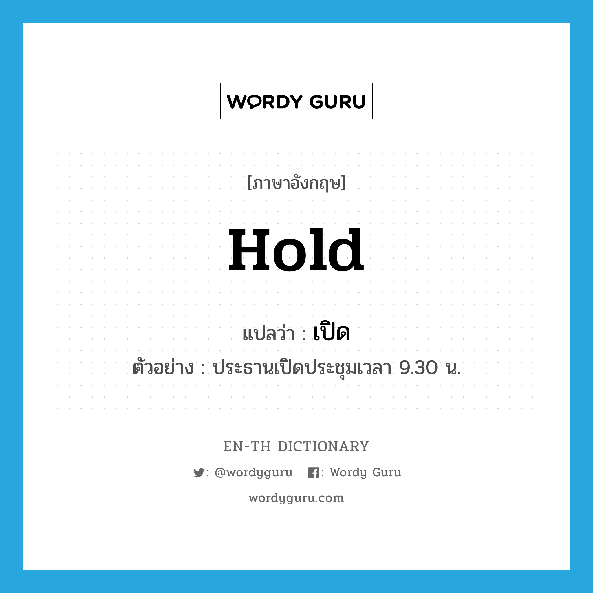 hold แปลว่า?, คำศัพท์ภาษาอังกฤษ hold แปลว่า เปิด ประเภท V ตัวอย่าง ประธานเปิดประชุมเวลา 9.30 น. หมวด V