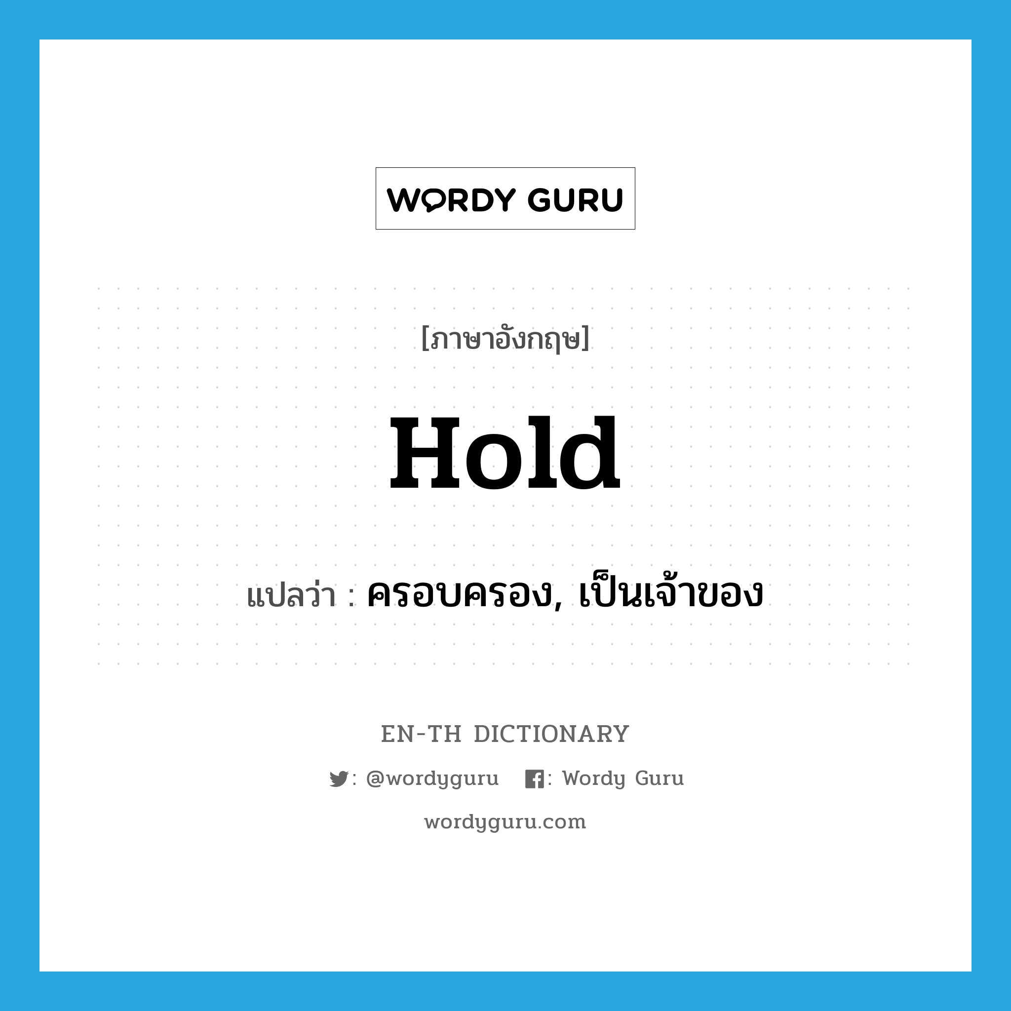 hold แปลว่า?, คำศัพท์ภาษาอังกฤษ hold แปลว่า ครอบครอง, เป็นเจ้าของ ประเภท VT หมวด VT