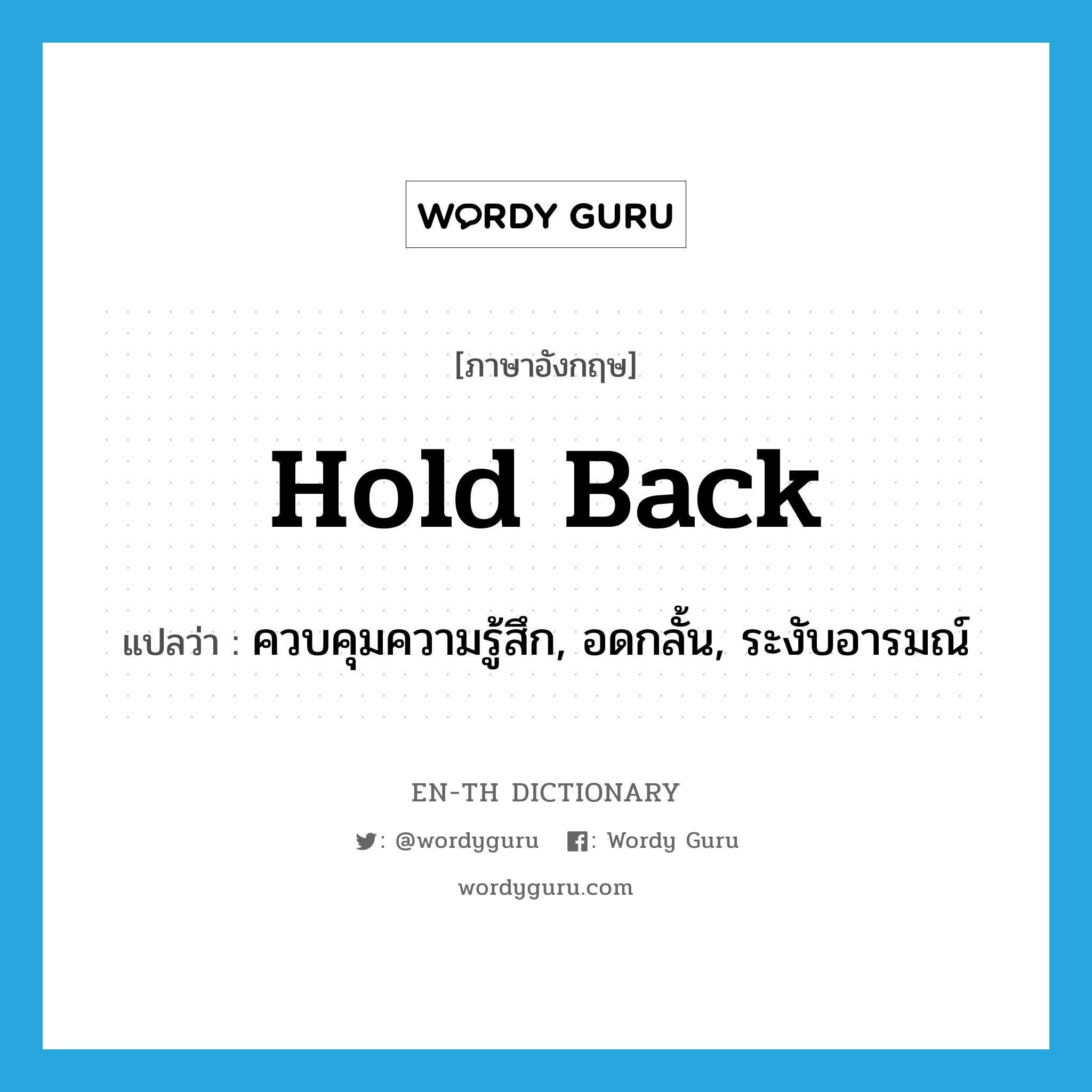 hold back แปลว่า?, คำศัพท์ภาษาอังกฤษ hold back แปลว่า ควบคุมความรู้สึก, อดกลั้น, ระงับอารมณ์ ประเภท PHRV หมวด PHRV