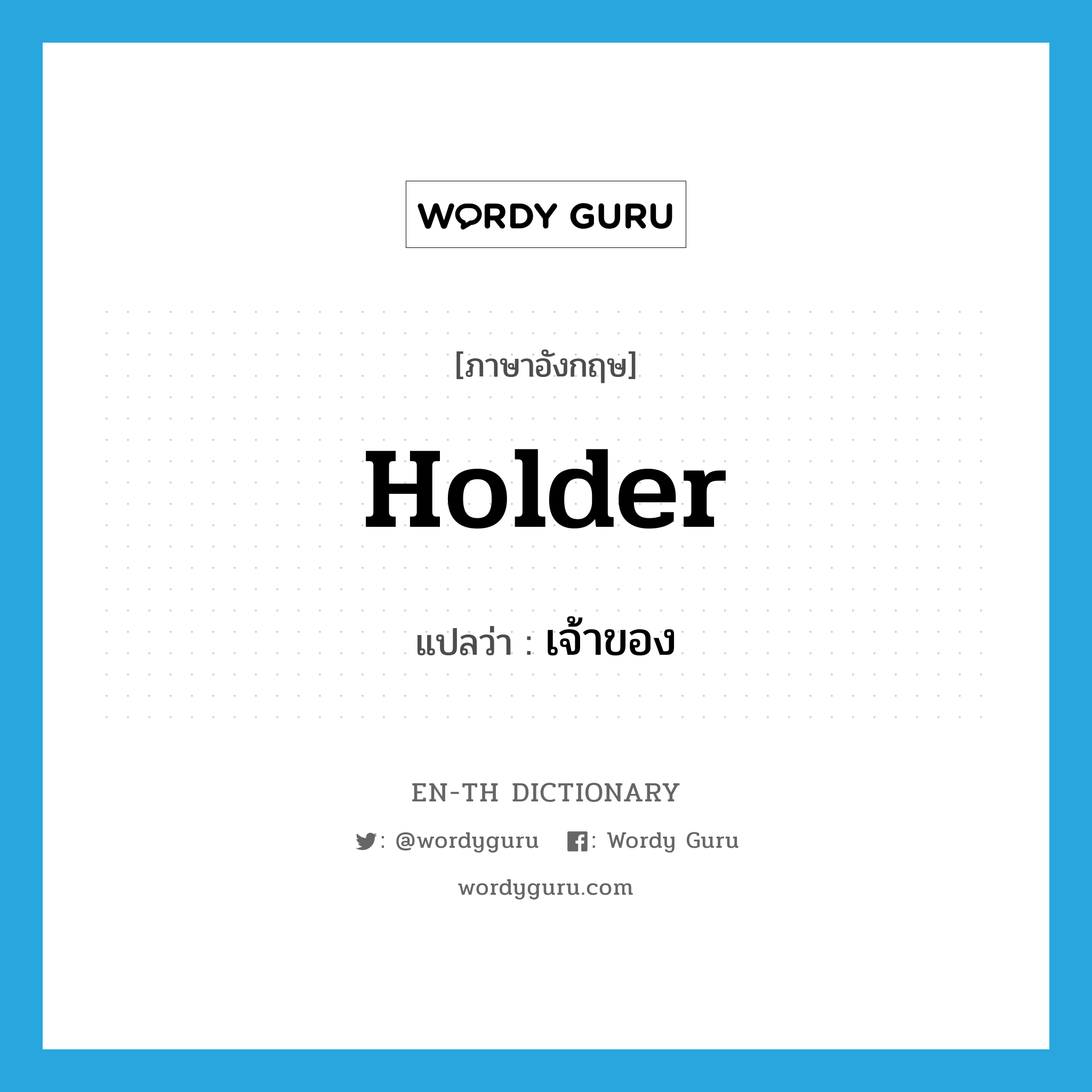 holder แปลว่า?, คำศัพท์ภาษาอังกฤษ holder แปลว่า เจ้าของ ประเภท N หมวด N