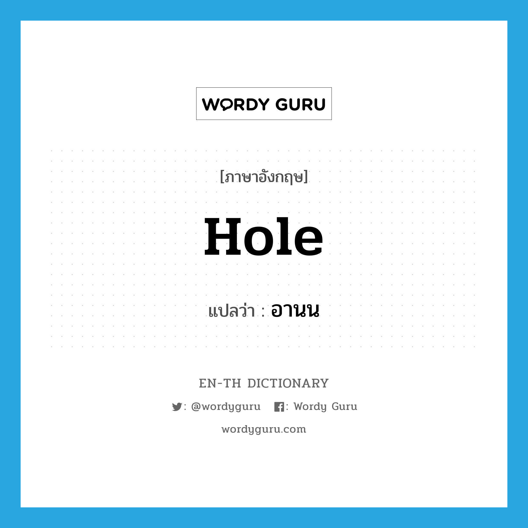 hole แปลว่า?, คำศัพท์ภาษาอังกฤษ hole แปลว่า อานน ประเภท N หมวด N