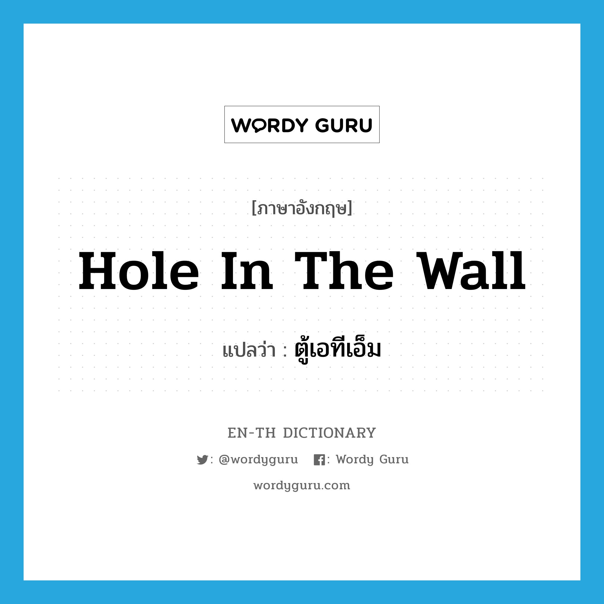 hole in the wall แปลว่า?, คำศัพท์ภาษาอังกฤษ hole in the wall แปลว่า ตู้เอทีเอ็ม ประเภท SL หมวด SL