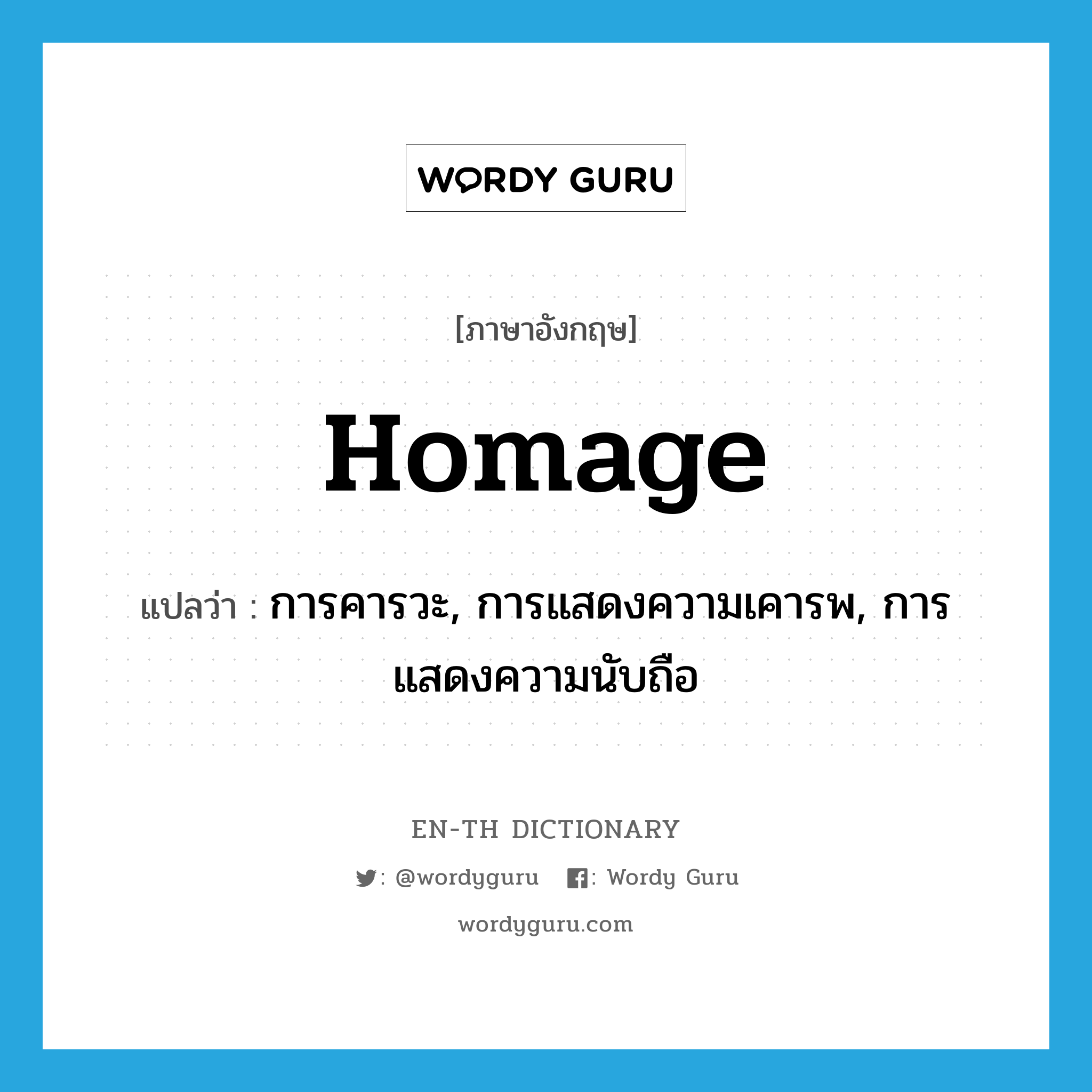 homage แปลว่า?, คำศัพท์ภาษาอังกฤษ homage แปลว่า การคารวะ, การแสดงความเคารพ, การแสดงความนับถือ ประเภท N หมวด N