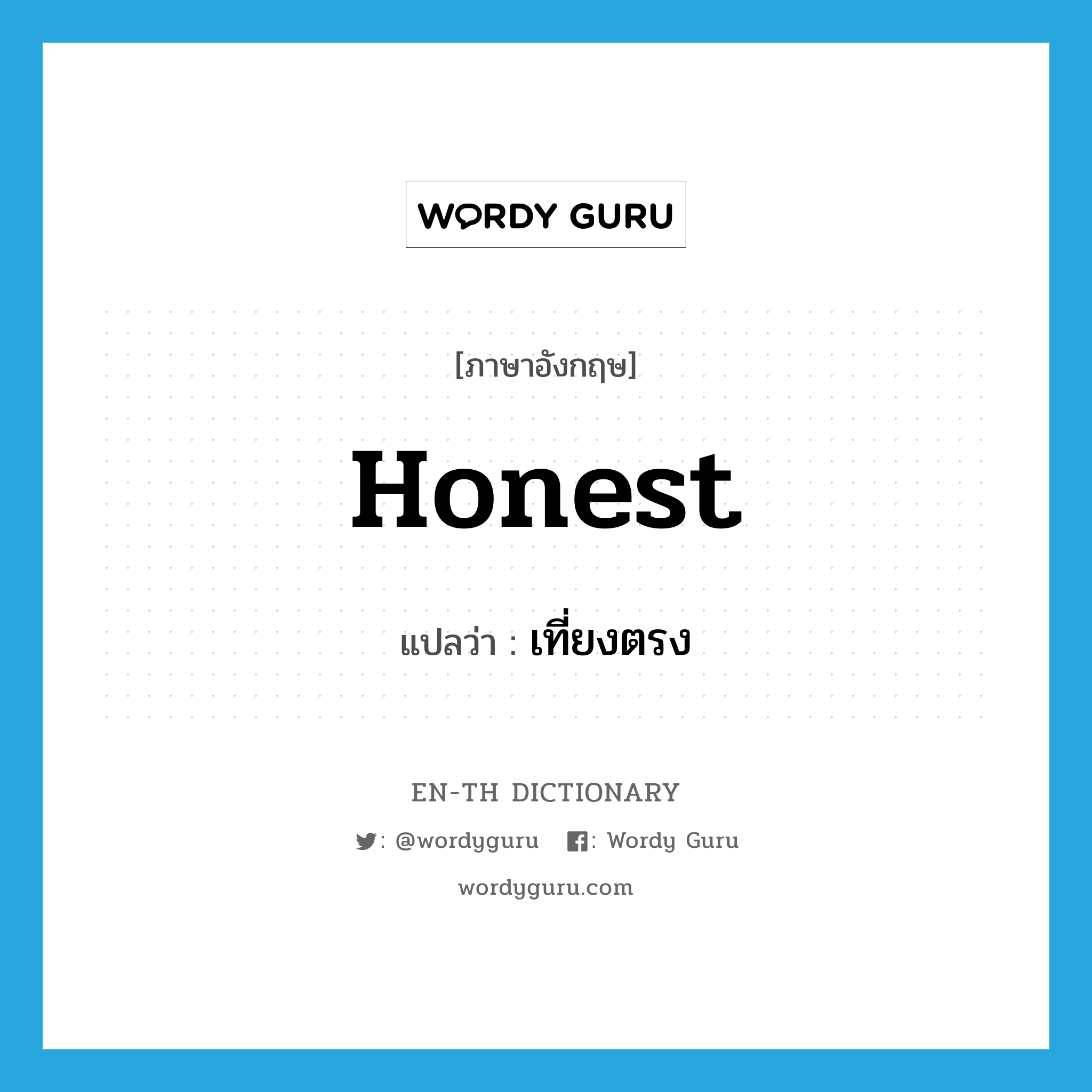 honest แปลว่า?, คำศัพท์ภาษาอังกฤษ honest แปลว่า เที่ยงตรง ประเภท ADJ หมวด ADJ