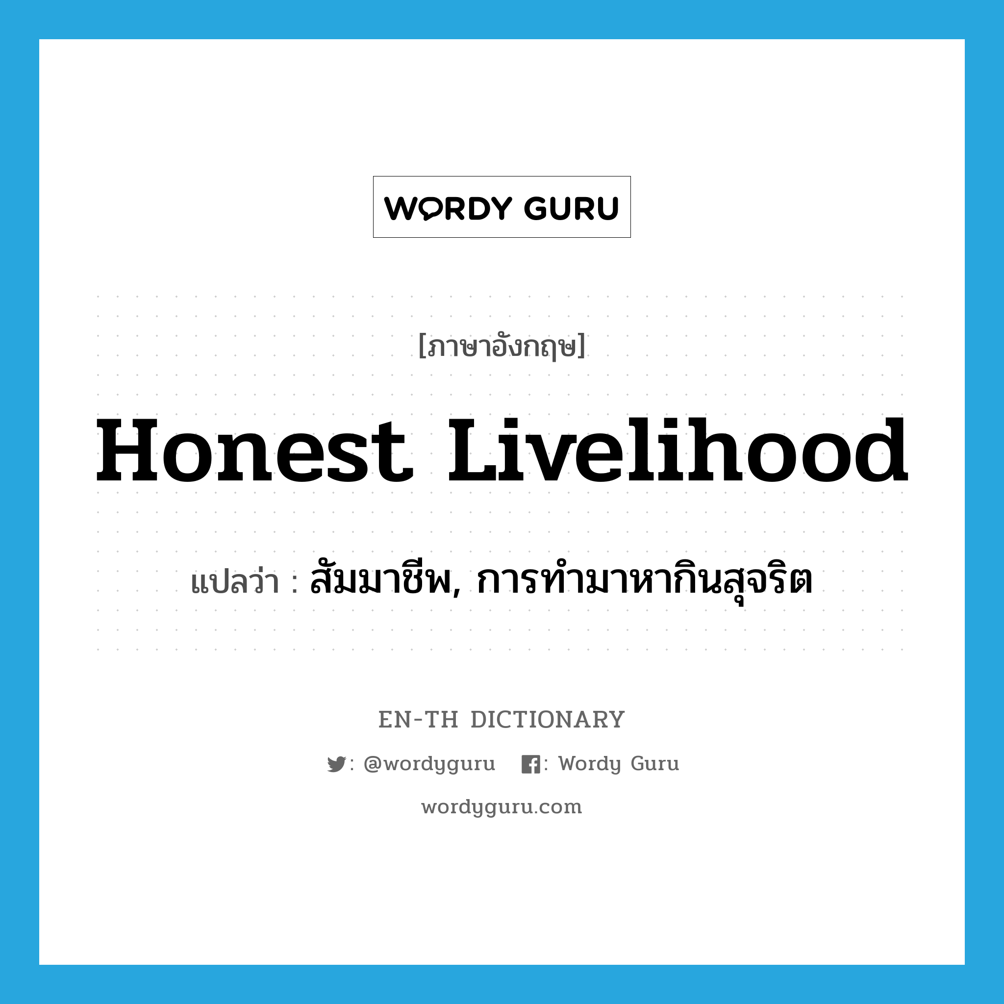 honest livelihood แปลว่า?, คำศัพท์ภาษาอังกฤษ honest livelihood แปลว่า สัมมาชีพ, การทำมาหากินสุจริต ประเภท N หมวด N