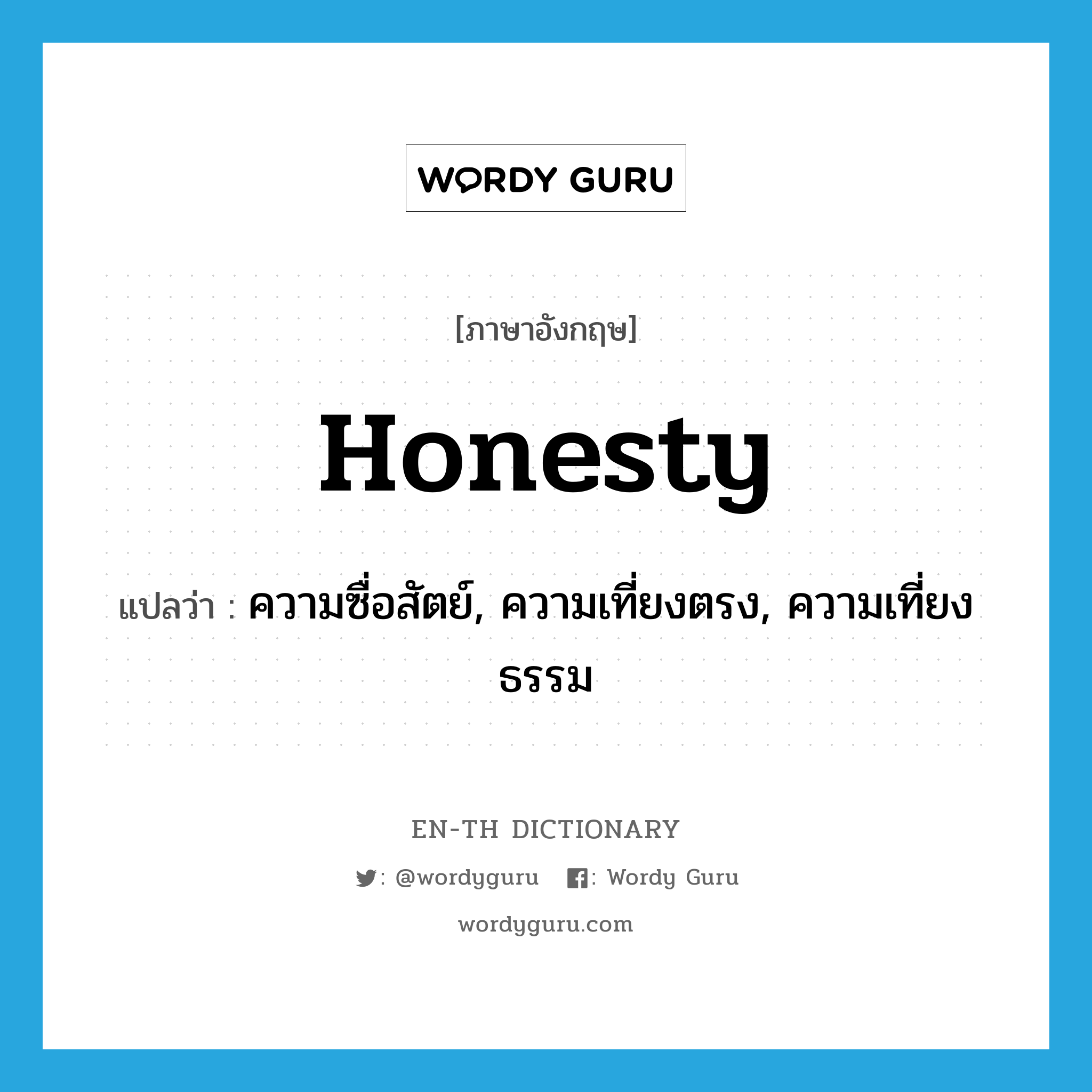 honesty แปลว่า?, คำศัพท์ภาษาอังกฤษ honesty แปลว่า ความซื่อสัตย์, ความเที่ยงตรง, ความเที่ยงธรรม ประเภท N หมวด N