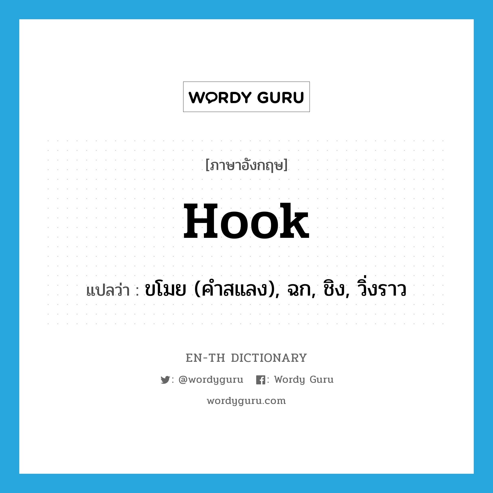 hook แปลว่า?, คำศัพท์ภาษาอังกฤษ hook แปลว่า ขโมย (คำสแลง), ฉก, ชิง, วิ่งราว ประเภท VT หมวด VT