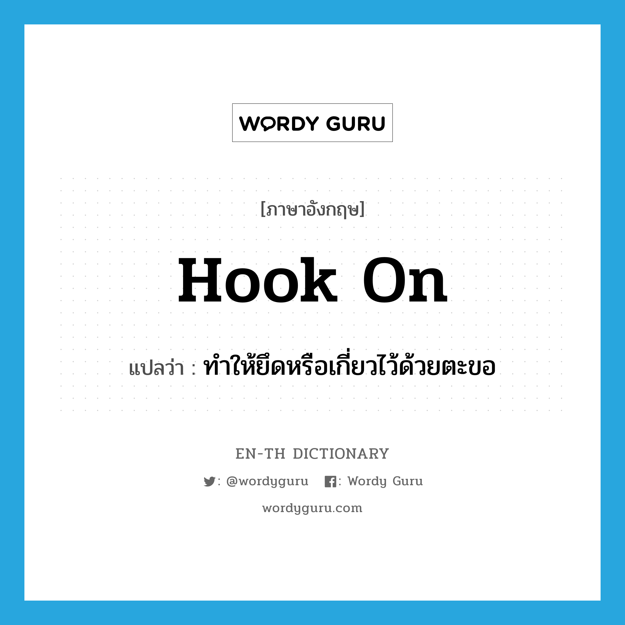 hook on แปลว่า?, คำศัพท์ภาษาอังกฤษ hook on แปลว่า ทำให้ยึดหรือเกี่ยวไว้ด้วยตะขอ ประเภท PHRV หมวด PHRV