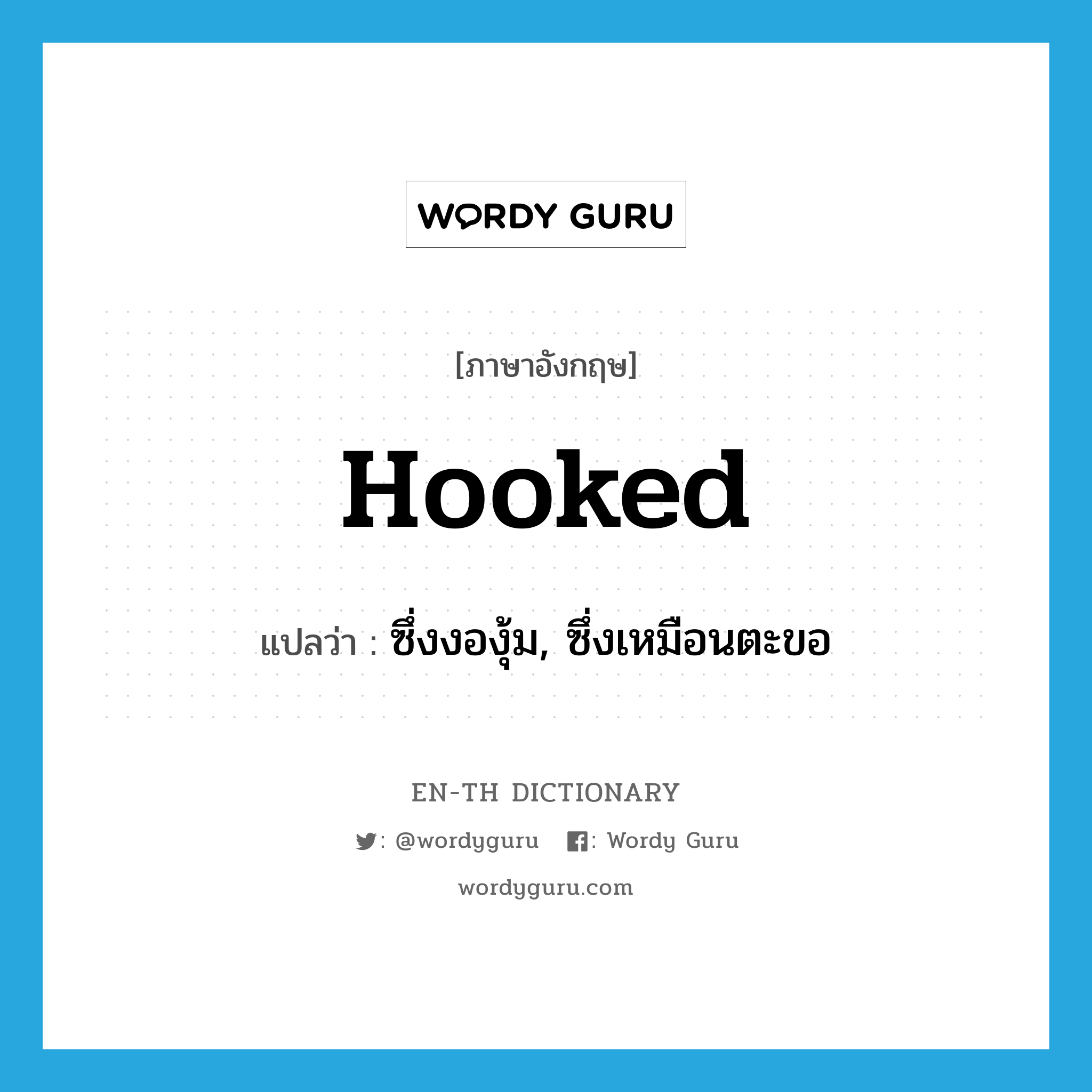 hooked แปลว่า?, คำศัพท์ภาษาอังกฤษ hooked แปลว่า ซึ่งงองุ้ม, ซึ่งเหมือนตะขอ ประเภท ADJ หมวด ADJ