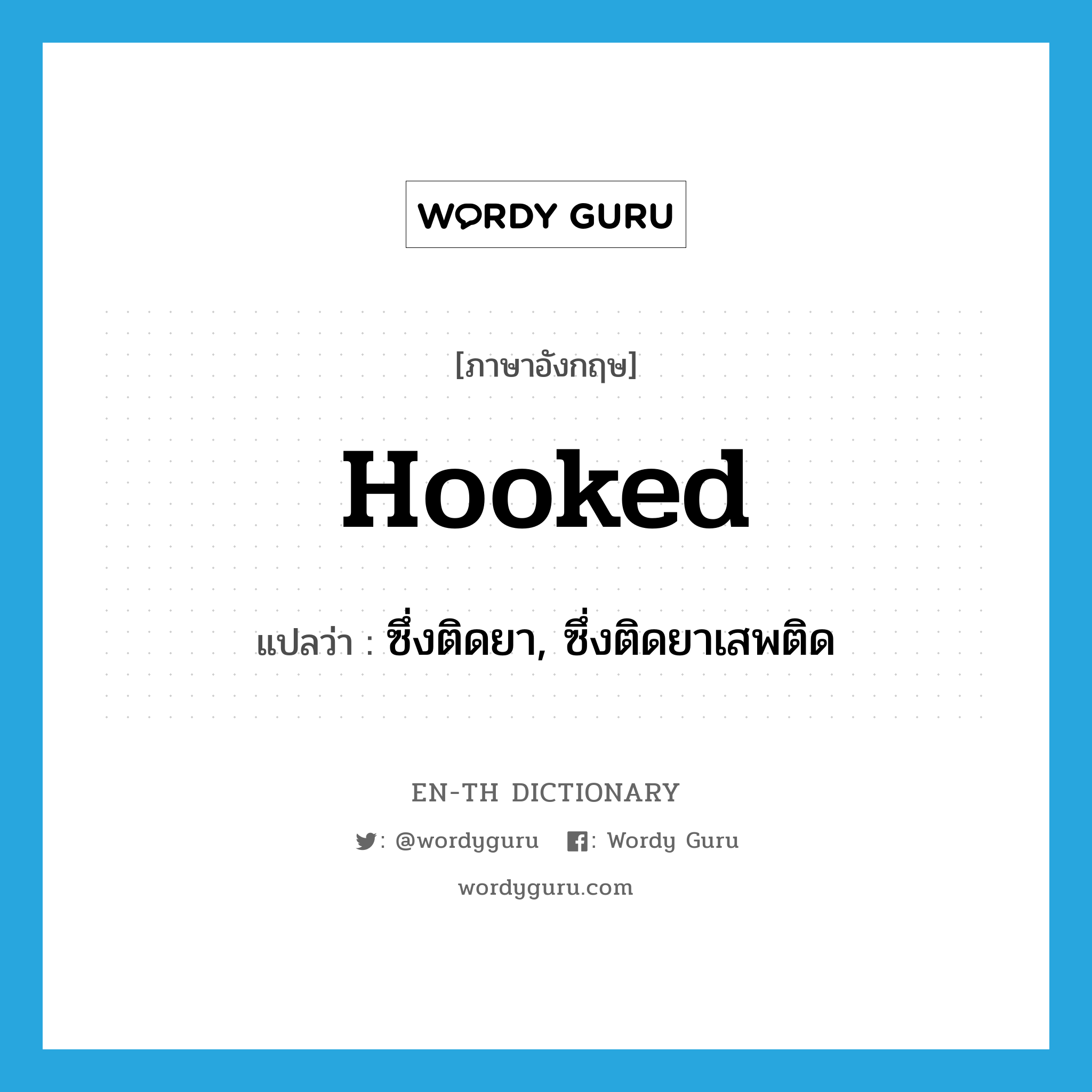 hooked แปลว่า?, คำศัพท์ภาษาอังกฤษ hooked แปลว่า ซึ่งติดยา, ซึ่งติดยาเสพติด ประเภท ADJ หมวด ADJ