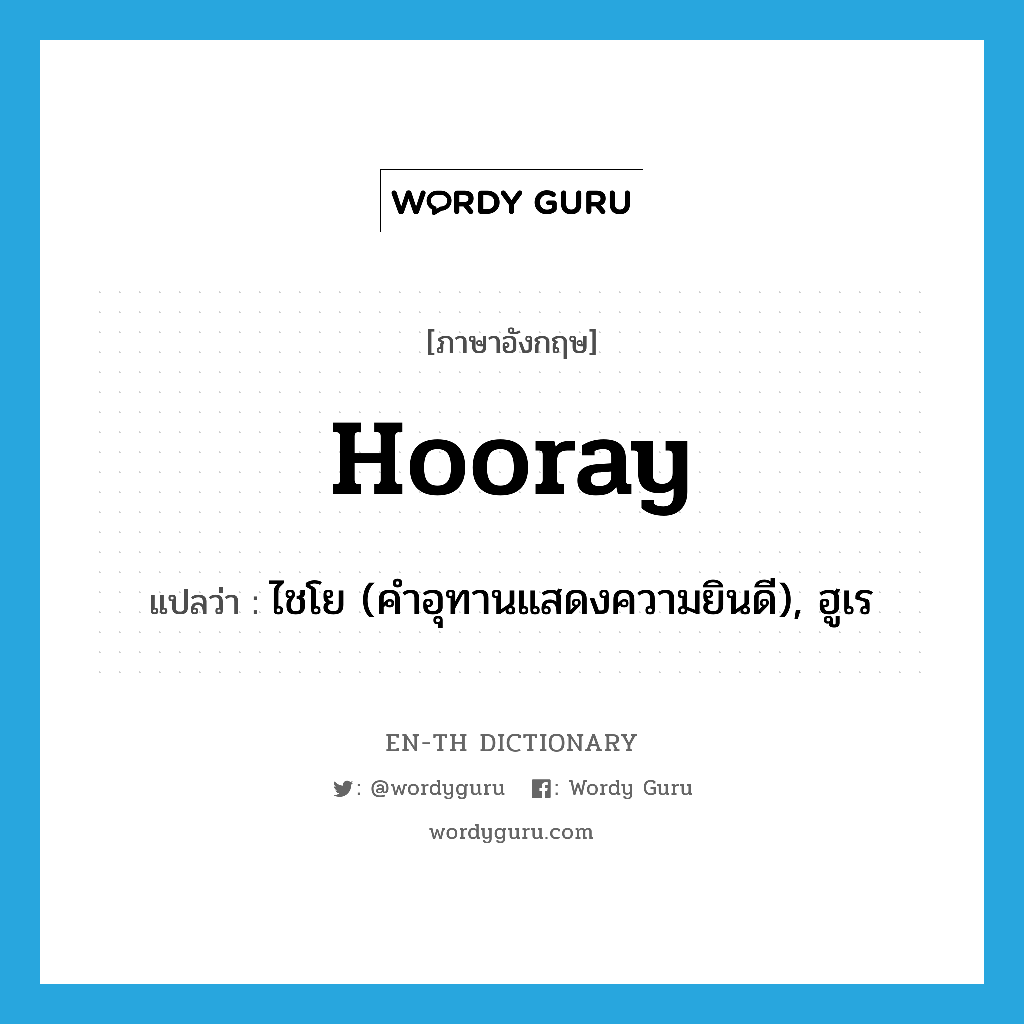 hooray แปลว่า?, คำศัพท์ภาษาอังกฤษ hooray แปลว่า ไชโย (คำอุทานแสดงความยินดี), ฮูเร ประเภท INT หมวด INT