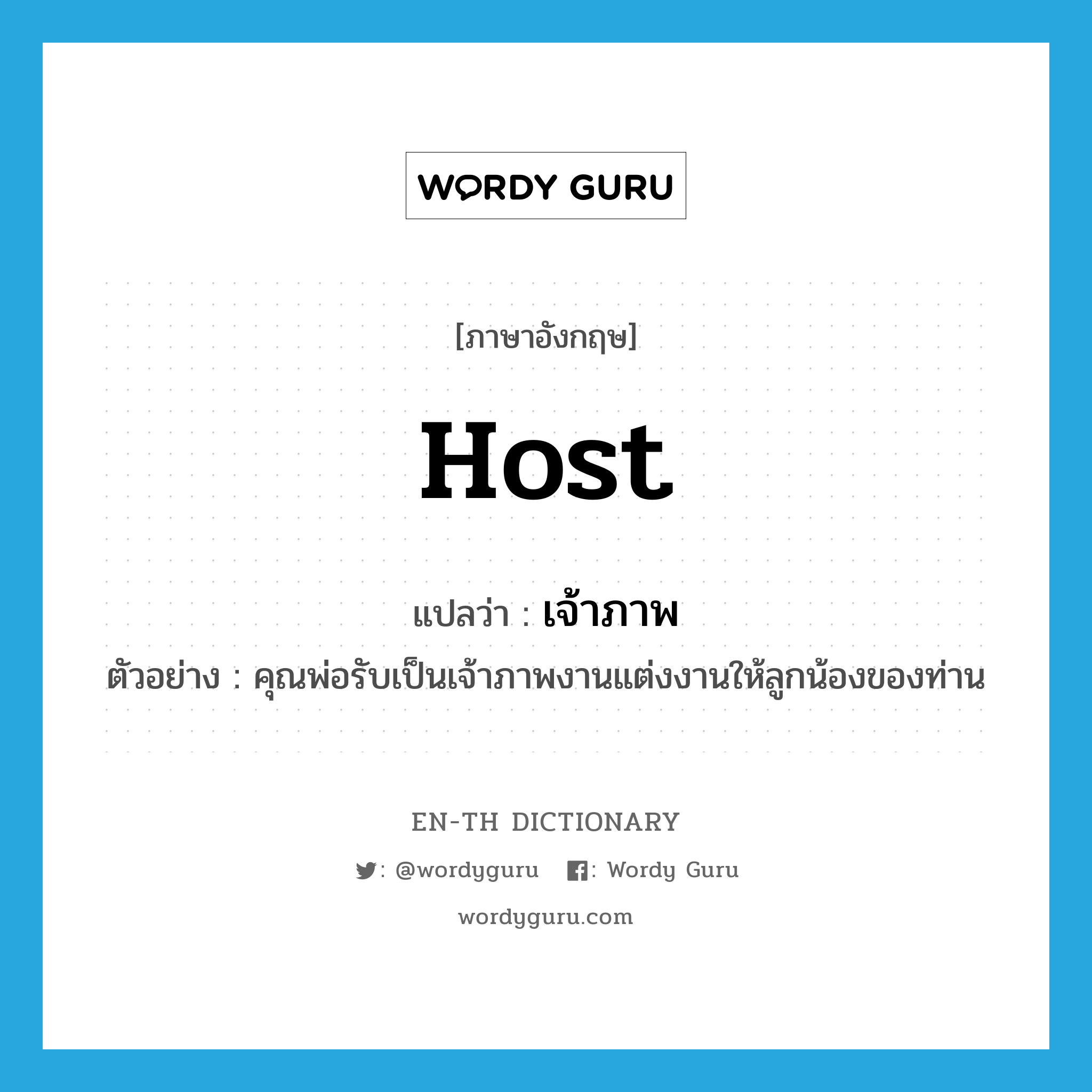 host แปลว่า?, คำศัพท์ภาษาอังกฤษ host แปลว่า เจ้าภาพ ประเภท N ตัวอย่าง คุณพ่อรับเป็นเจ้าภาพงานแต่งงานให้ลูกน้องของท่าน หมวด N