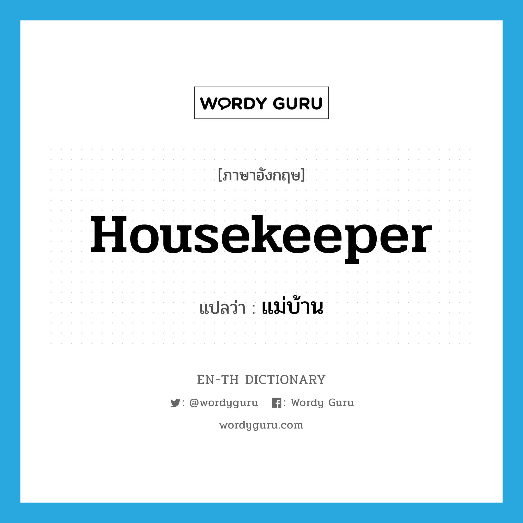 แม่บ้าน ภาษาอังกฤษ?, คำศัพท์ภาษาอังกฤษ แม่บ้าน แปลว่า housekeeper ประเภท N หมวด N