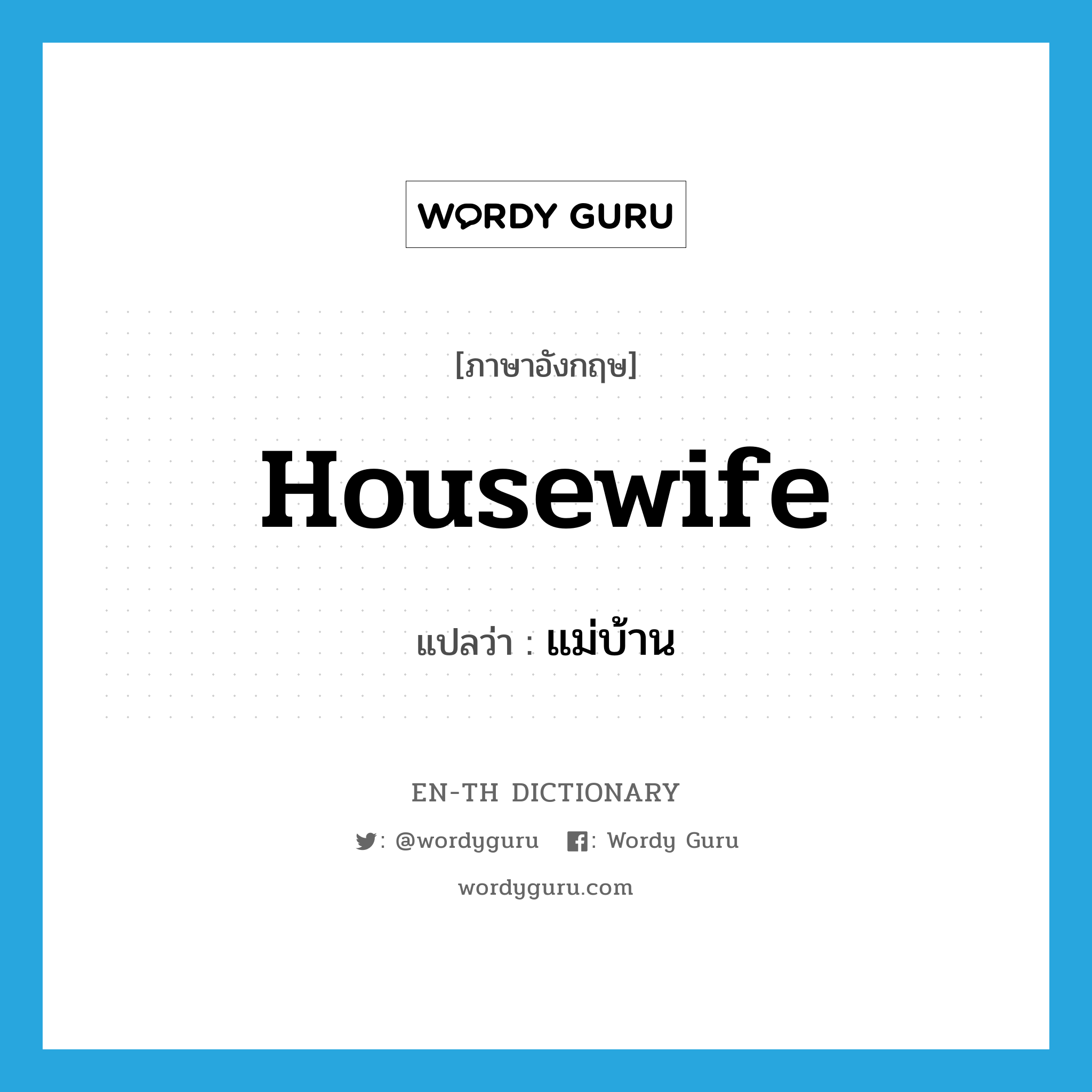 แม่บ้าน ภาษาอังกฤษ?, คำศัพท์ภาษาอังกฤษ แม่บ้าน แปลว่า housewife ประเภท N หมวด N