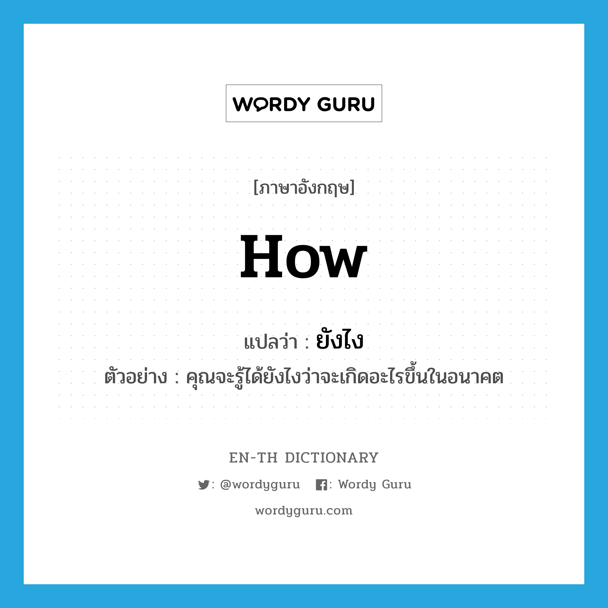 how แปลว่า?, คำศัพท์ภาษาอังกฤษ how แปลว่า ยังไง ประเภท QUES ตัวอย่าง คุณจะรู้ได้ยังไงว่าจะเกิดอะไรขึ้นในอนาคต หมวด QUES