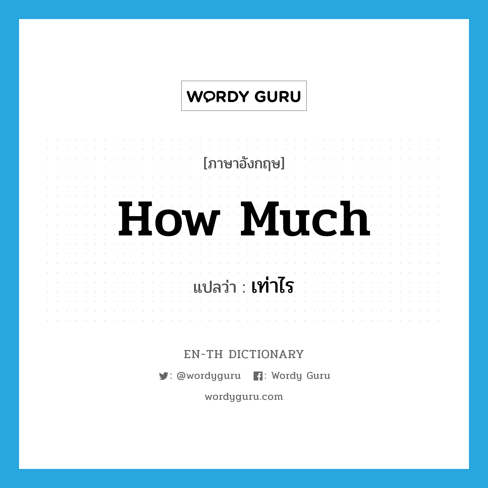 how much แปลว่า?, คำศัพท์ภาษาอังกฤษ how much แปลว่า เท่าไร ประเภท ADV หมวด ADV