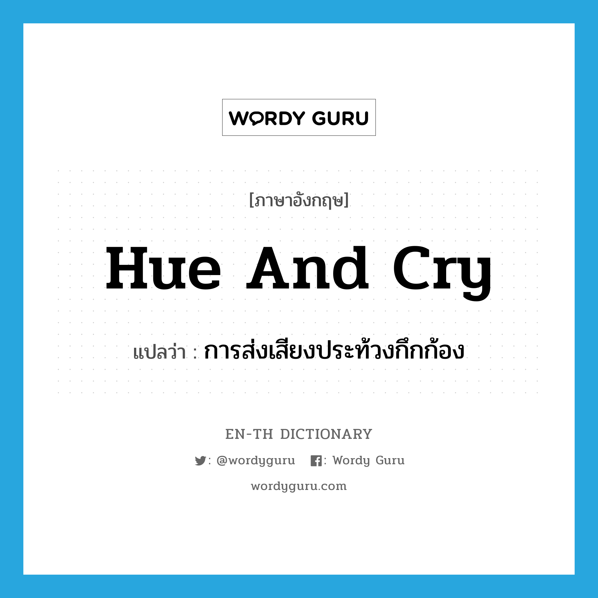 hue and cry แปลว่า?, คำศัพท์ภาษาอังกฤษ hue and cry แปลว่า การส่งเสียงประท้วงกึกก้อง ประเภท IDM หมวด IDM