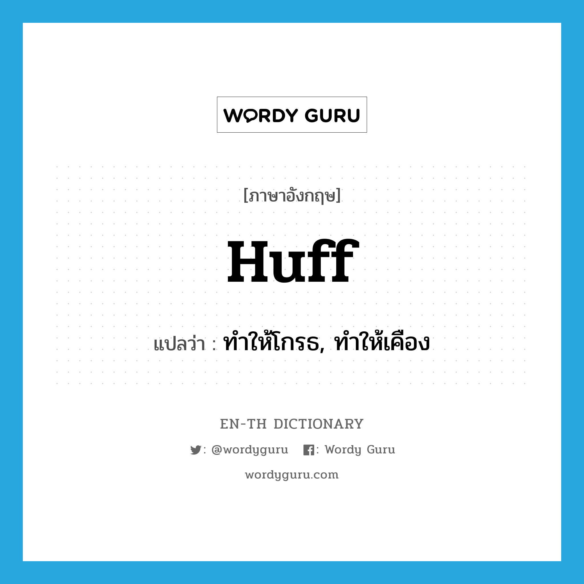 huff แปลว่า?, คำศัพท์ภาษาอังกฤษ huff แปลว่า ทำให้โกรธ, ทำให้เคือง ประเภท VT หมวด VT