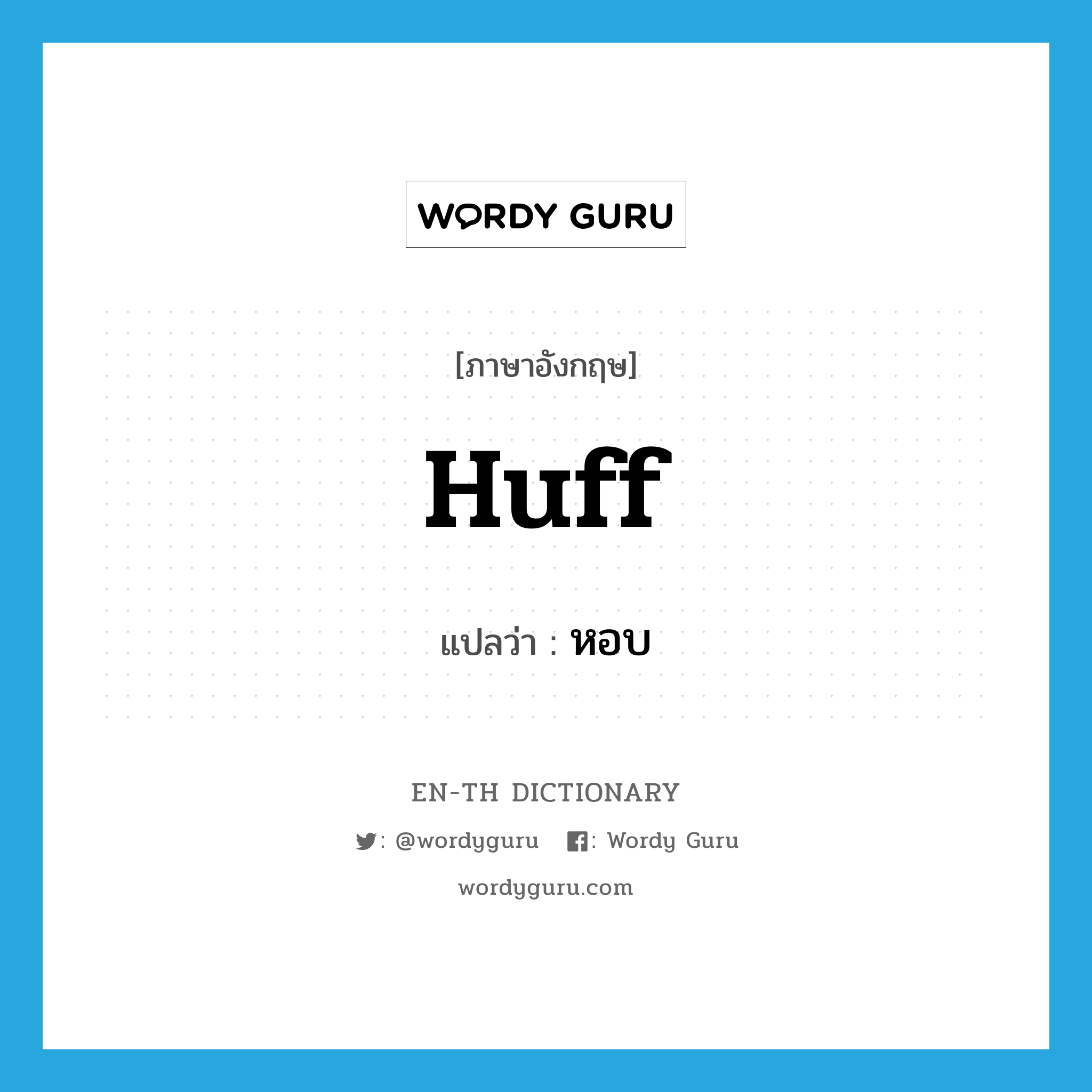 huff แปลว่า?, คำศัพท์ภาษาอังกฤษ huff แปลว่า หอบ ประเภท VT หมวด VT