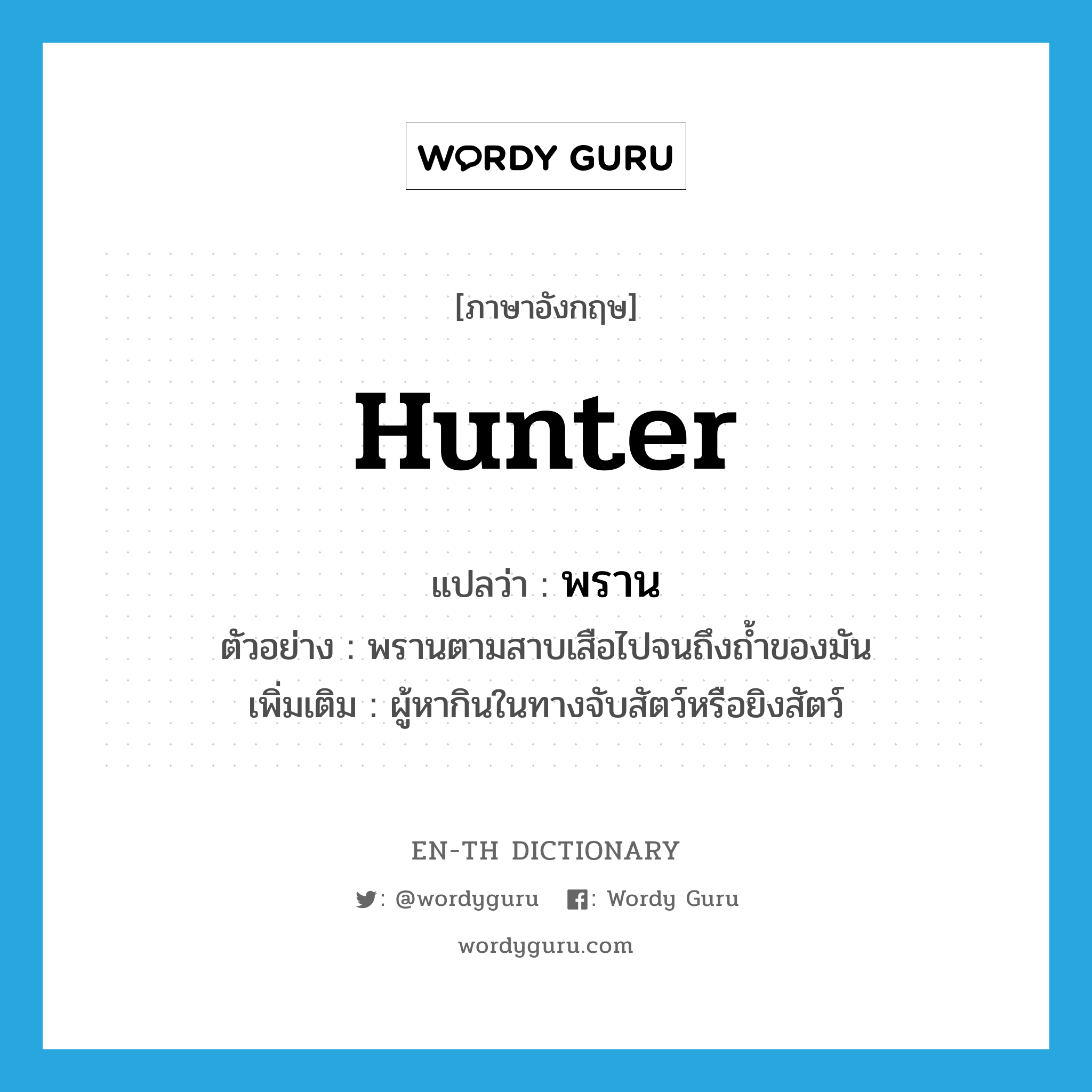 hunter แปลว่า?, คำศัพท์ภาษาอังกฤษ hunter แปลว่า พราน ประเภท N ตัวอย่าง พรานตามสาบเสือไปจนถึงถ้ำของมัน เพิ่มเติม ผู้หากินในทางจับสัตว์หรือยิงสัตว์ หมวด N