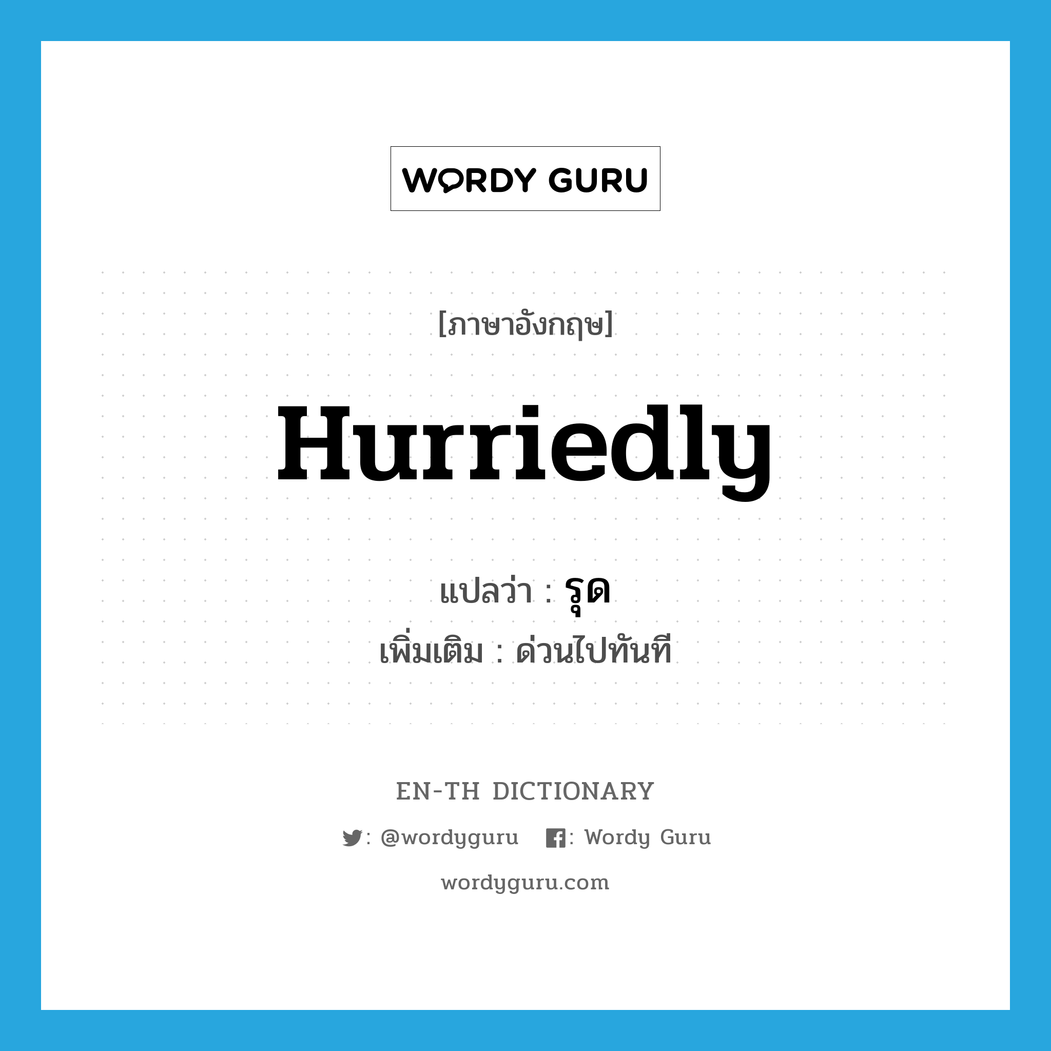 hurriedly แปลว่า?, คำศัพท์ภาษาอังกฤษ hurriedly แปลว่า รุด ประเภท ADV เพิ่มเติม ด่วนไปทันที หมวด ADV