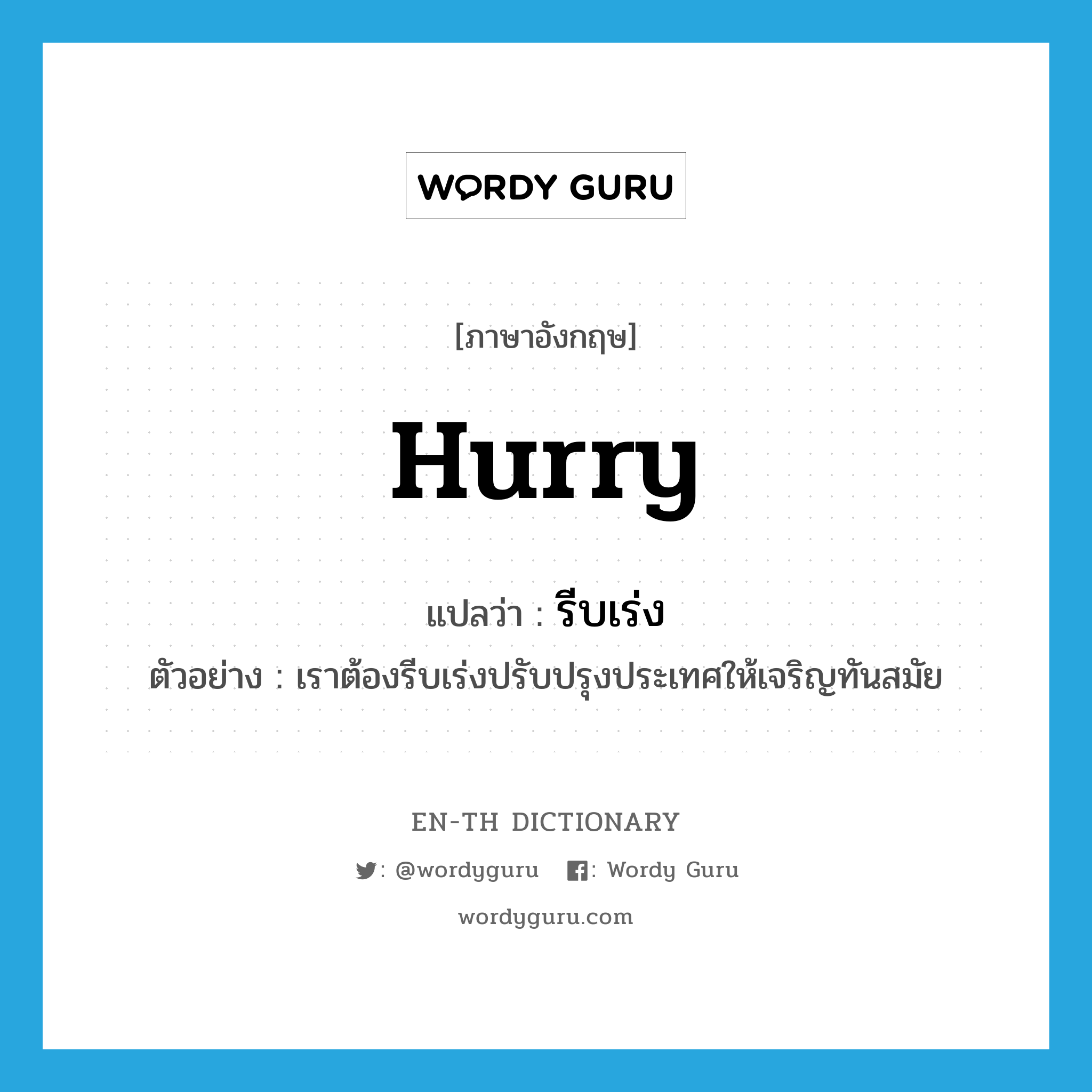 hurry แปลว่า?, คำศัพท์ภาษาอังกฤษ hurry แปลว่า รีบเร่ง ประเภท V ตัวอย่าง เราต้องรีบเร่งปรับปรุงประเทศให้เจริญทันสมัย หมวด V