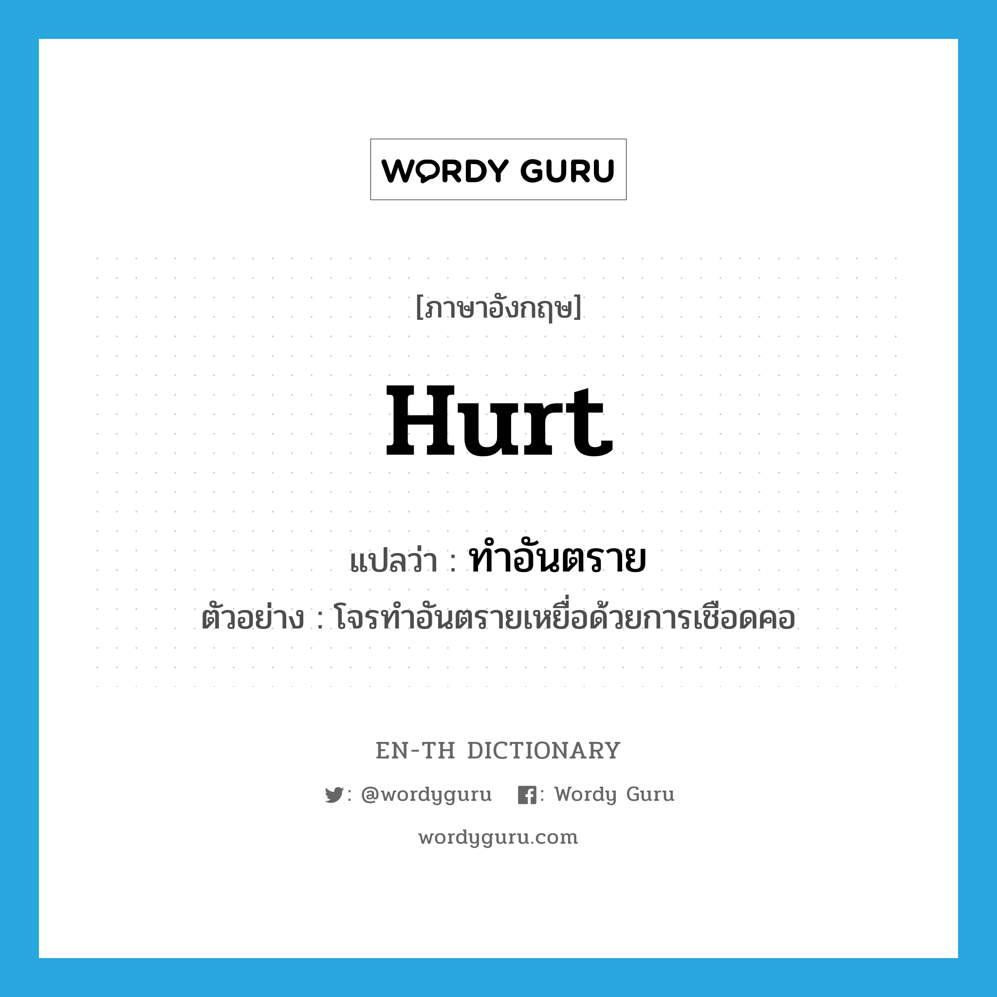 hurt แปลว่า?, คำศัพท์ภาษาอังกฤษ hurt แปลว่า ทำอันตราย ประเภท V ตัวอย่าง โจรทำอันตรายเหยื่อด้วยการเชือดคอ หมวด V