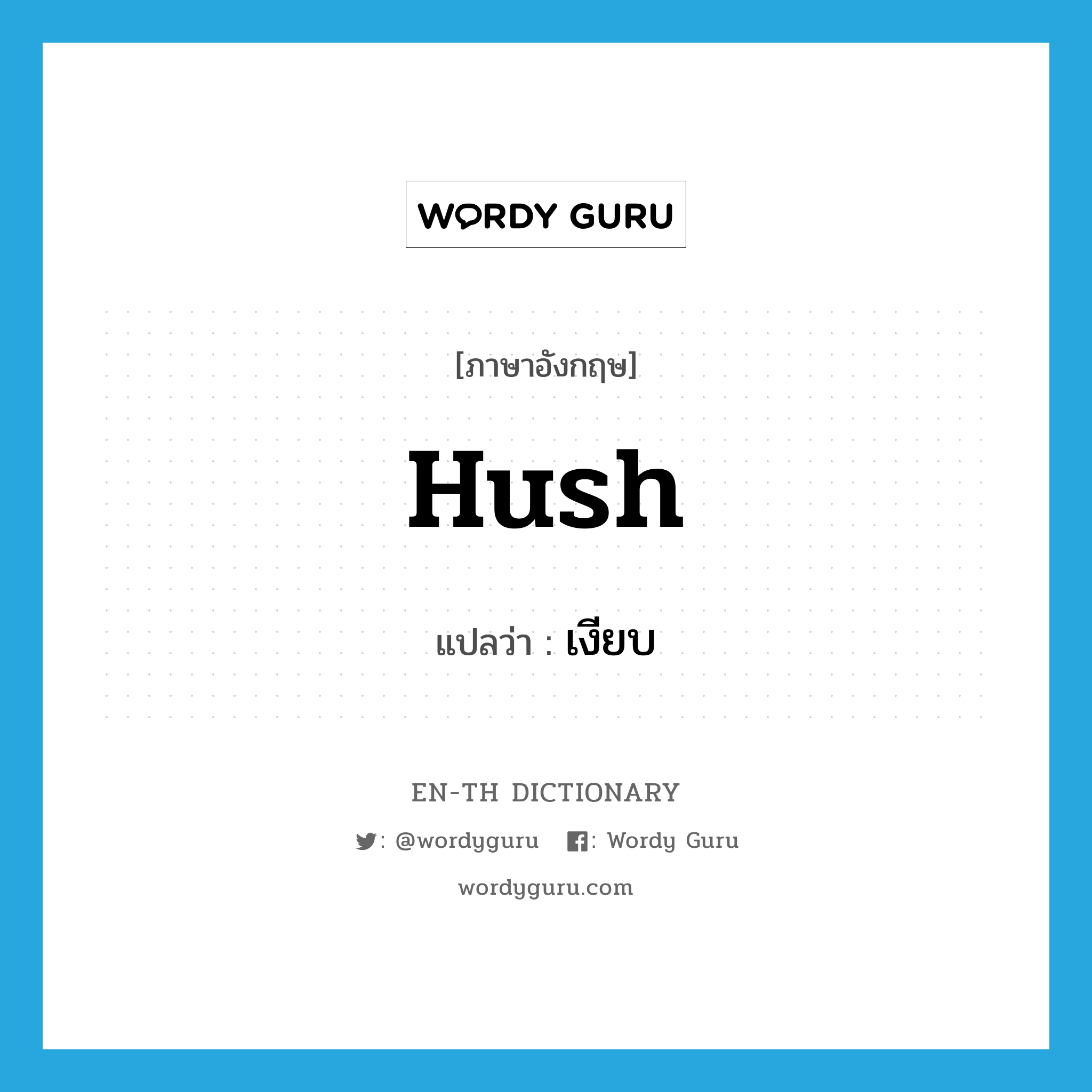 hush แปลว่า?, คำศัพท์ภาษาอังกฤษ hush แปลว่า เงียบ ประเภท ADJ หมวด ADJ