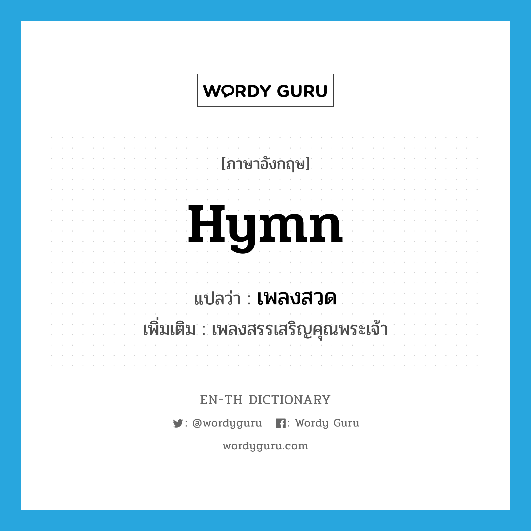 hymn แปลว่า?, คำศัพท์ภาษาอังกฤษ hymn แปลว่า เพลงสวด ประเภท N เพิ่มเติม เพลงสรรเสริญคุณพระเจ้า หมวด N