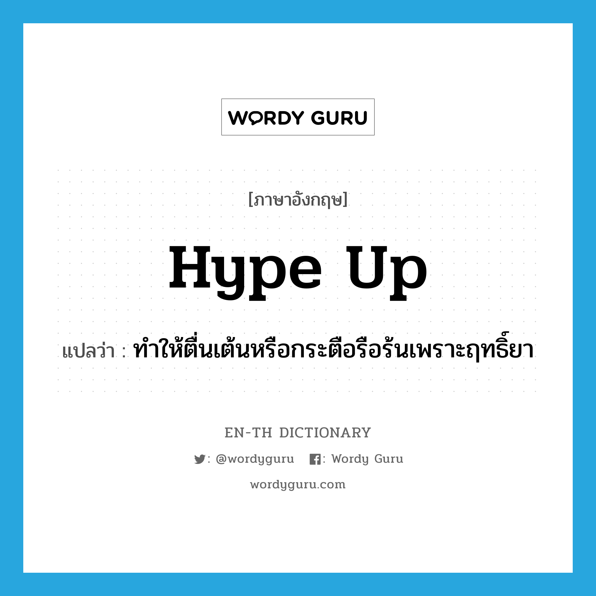 hype up แปลว่า?, คำศัพท์ภาษาอังกฤษ hype up แปลว่า ทำให้ตื่นเต้นหรือกระตือรือร้นเพราะฤทธิ์ยา ประเภท PHRV หมวด PHRV