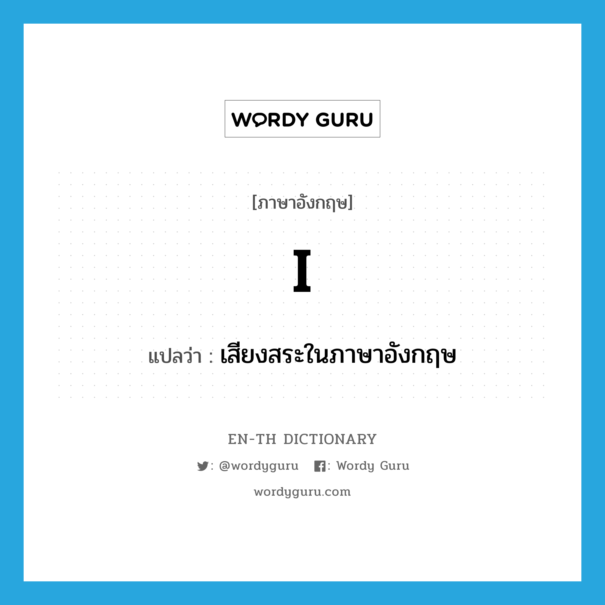 I แปลว่า?, คำศัพท์ภาษาอังกฤษ I แปลว่า เสียงสระในภาษาอังกฤษ ประเภท N หมวด N