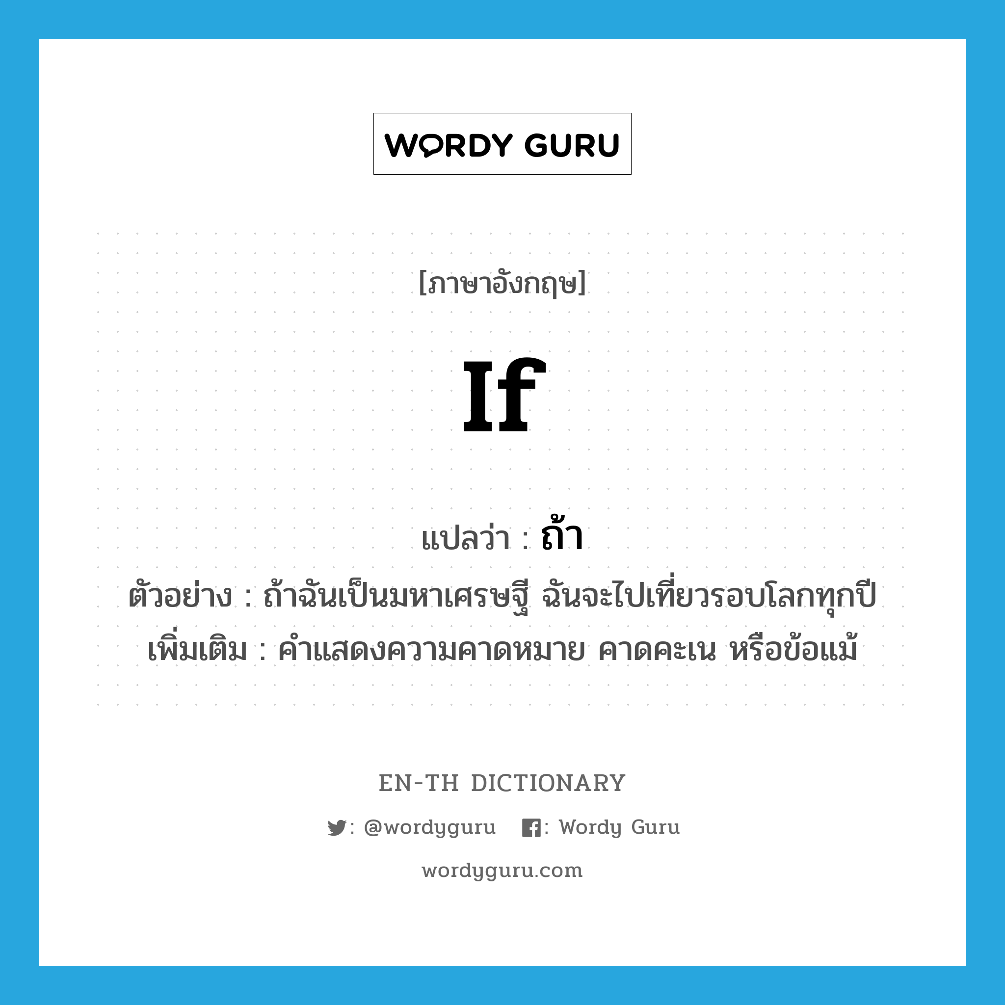 if แปลว่า?, คำศัพท์ภาษาอังกฤษ if แปลว่า ถ้า ประเภท CONJ ตัวอย่าง ถ้าฉันเป็นมหาเศรษฐี ฉันจะไปเที่ยวรอบโลกทุกปี เพิ่มเติม คำแสดงความคาดหมาย คาดคะเน หรือข้อแม้ หมวด CONJ