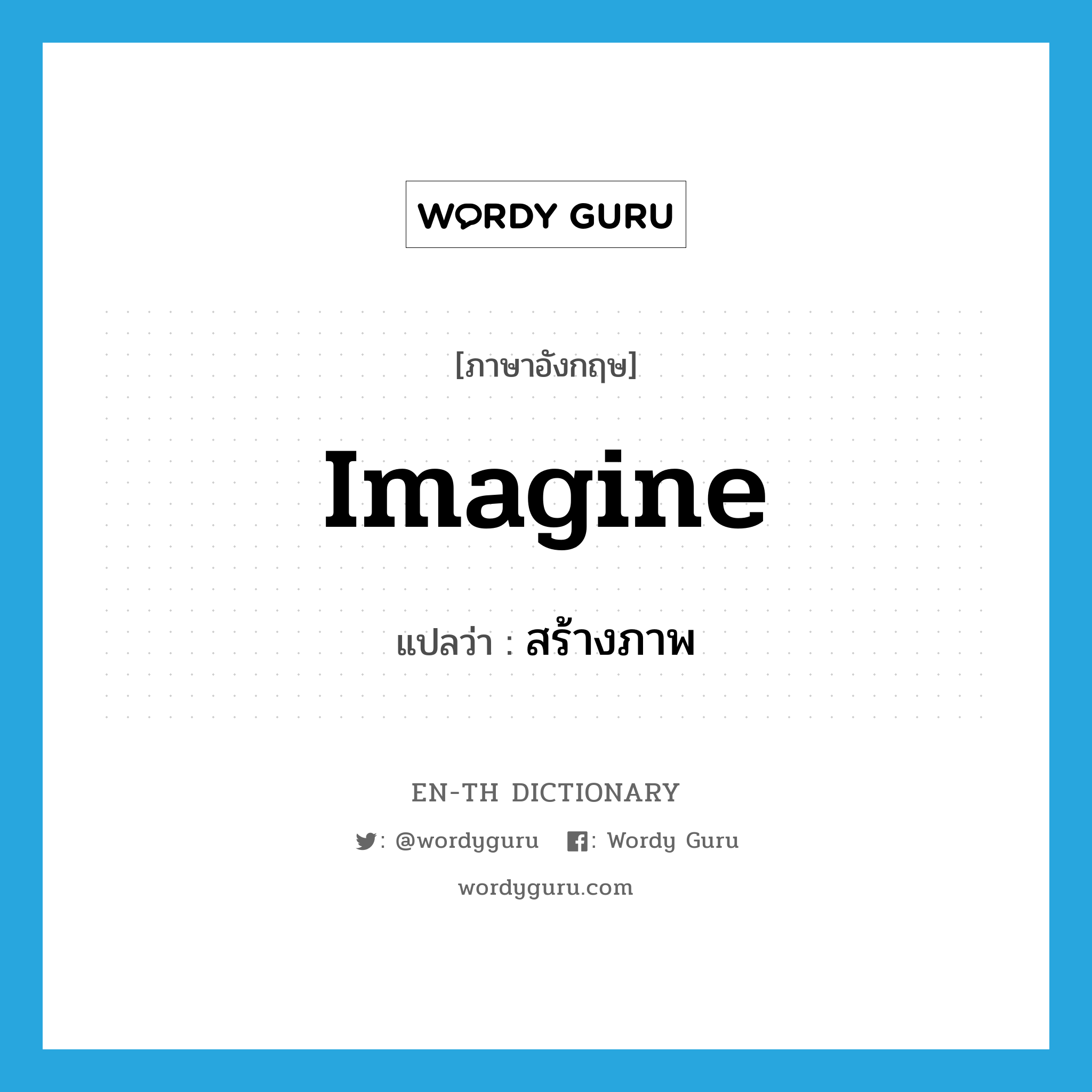 imagine แปลว่า?, คำศัพท์ภาษาอังกฤษ imagine แปลว่า สร้างภาพ ประเภท V หมวด V