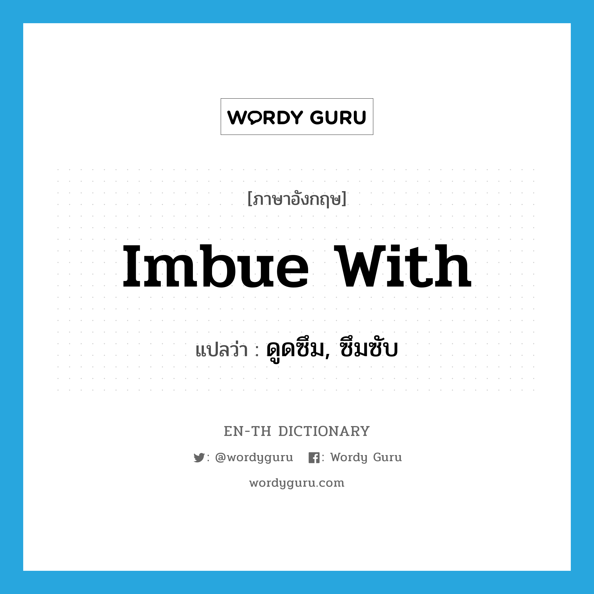 imbue with แปลว่า?, คำศัพท์ภาษาอังกฤษ imbue with แปลว่า ดูดซึม, ซึมซับ ประเภท PHRV หมวด PHRV