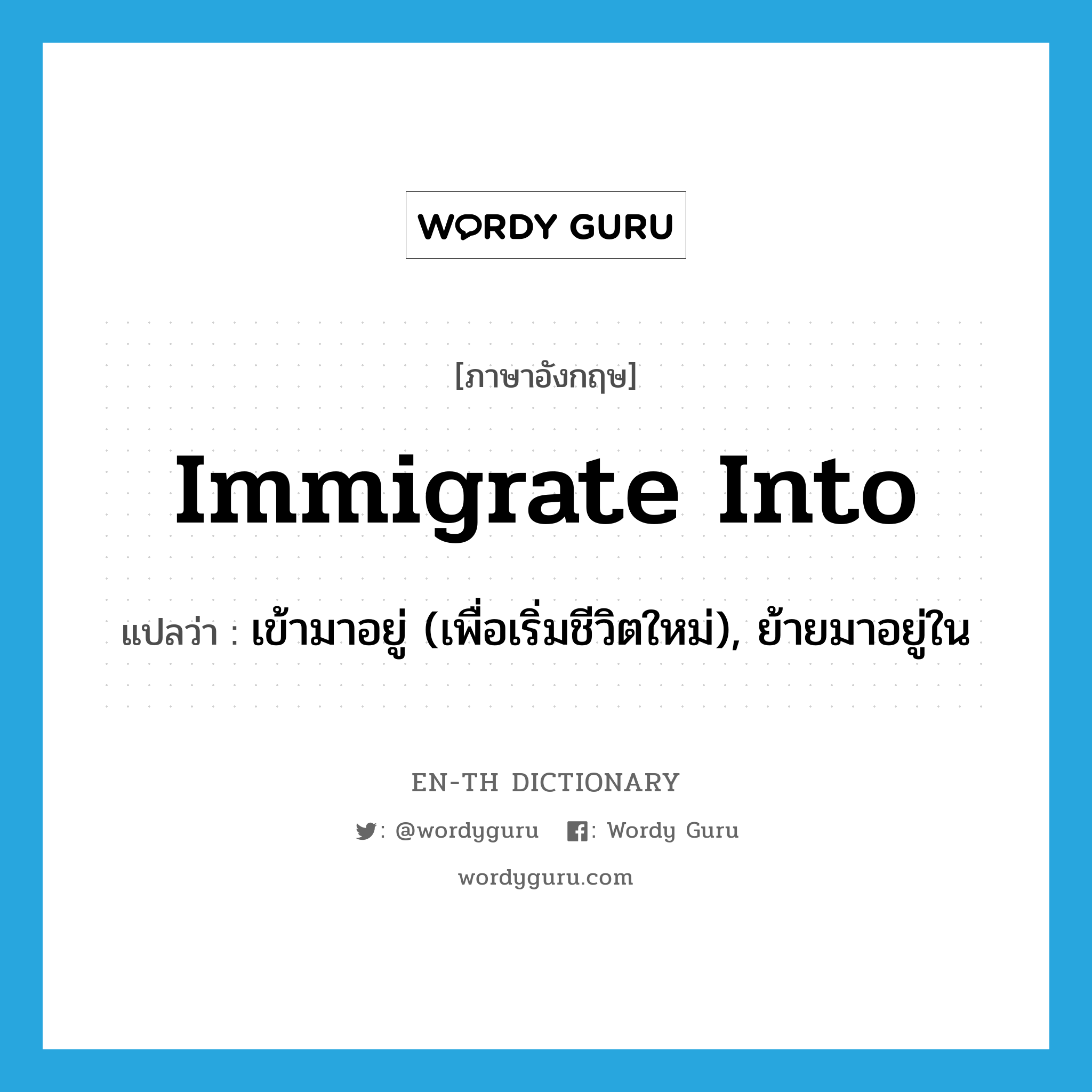 immigrate into แปลว่า?, คำศัพท์ภาษาอังกฤษ immigrate into แปลว่า เข้ามาอยู่ (เพื่อเริ่มชีวิตใหม่), ย้ายมาอยู่ใน ประเภท PHRV หมวด PHRV