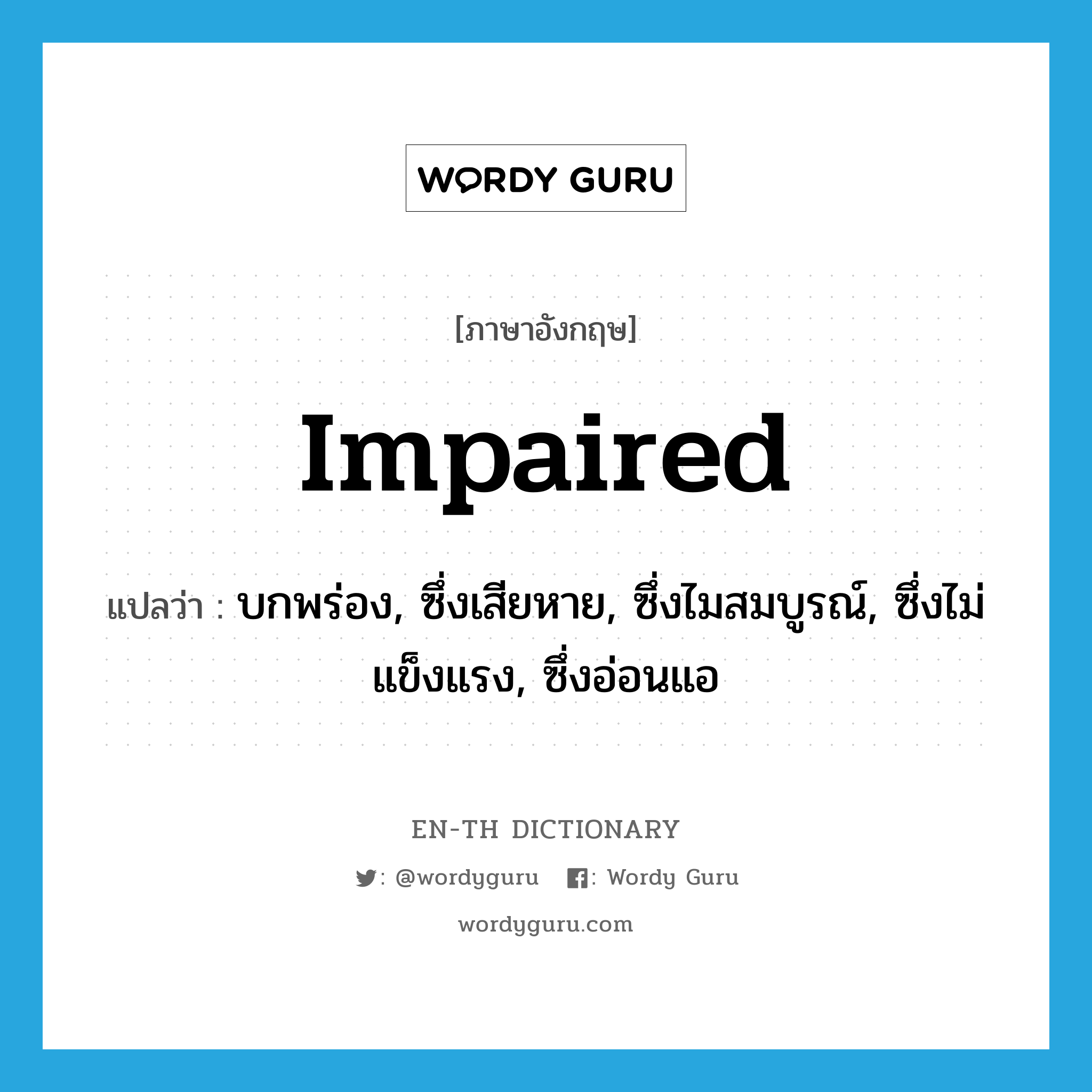 impaired แปลว่า?, คำศัพท์ภาษาอังกฤษ impaired แปลว่า บกพร่อง, ซึ่งเสียหาย, ซึ่งไมสมบูรณ์, ซึ่งไม่แข็งแรง, ซึ่งอ่อนแอ ประเภท ADJ หมวด ADJ