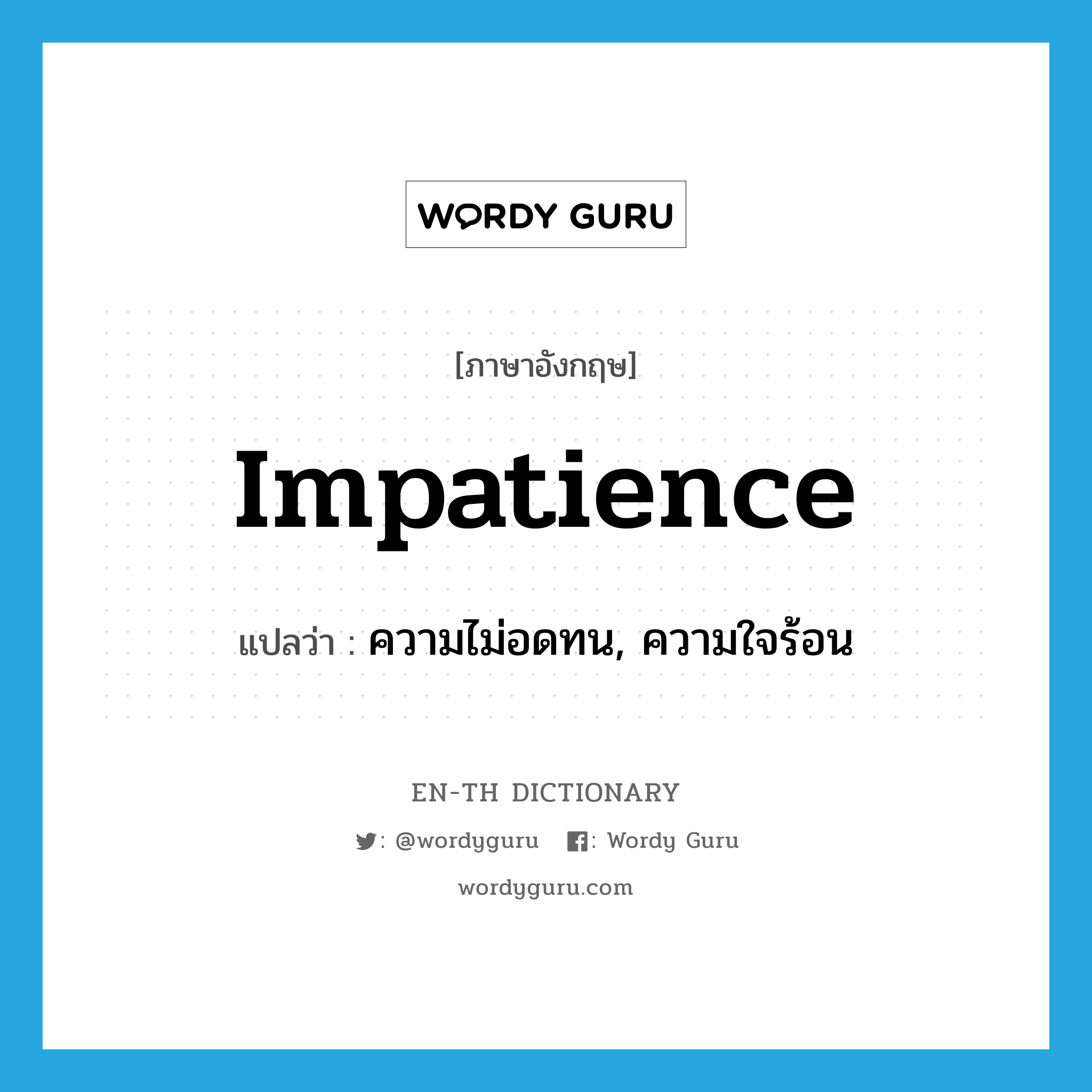 impatience แปลว่า?, คำศัพท์ภาษาอังกฤษ impatience แปลว่า ความไม่อดทน, ความใจร้อน ประเภท N หมวด N