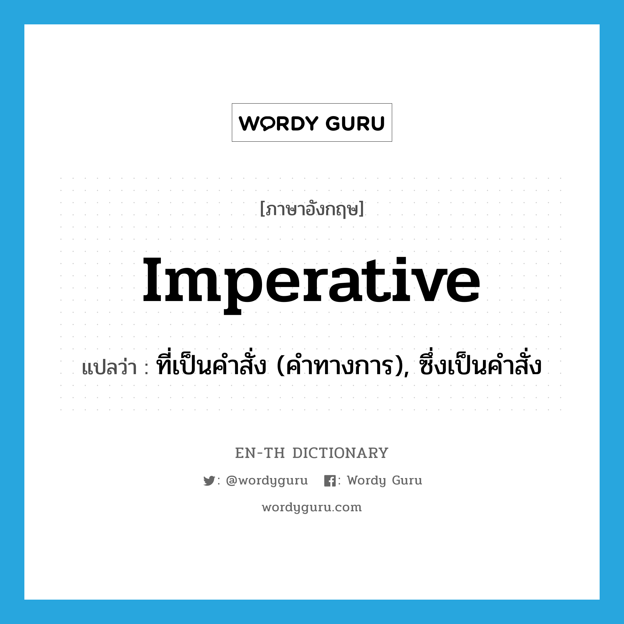 imperative แปลว่า?, คำศัพท์ภาษาอังกฤษ imperative แปลว่า ที่เป็นคำสั่ง (คำทางการ), ซึ่งเป็นคำสั่ง ประเภท ADJ หมวด ADJ