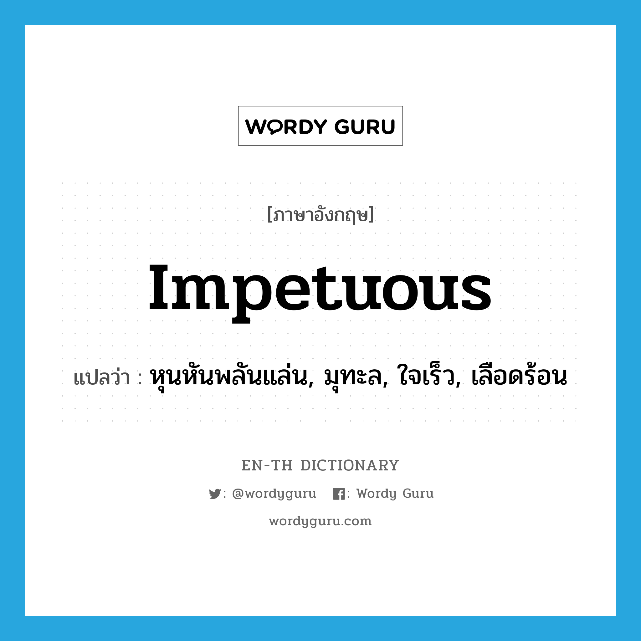 impetuous แปลว่า?, คำศัพท์ภาษาอังกฤษ impetuous แปลว่า หุนหันพลันแล่น, มุทะล, ใจเร็ว, เลือดร้อน ประเภท ADJ หมวด ADJ