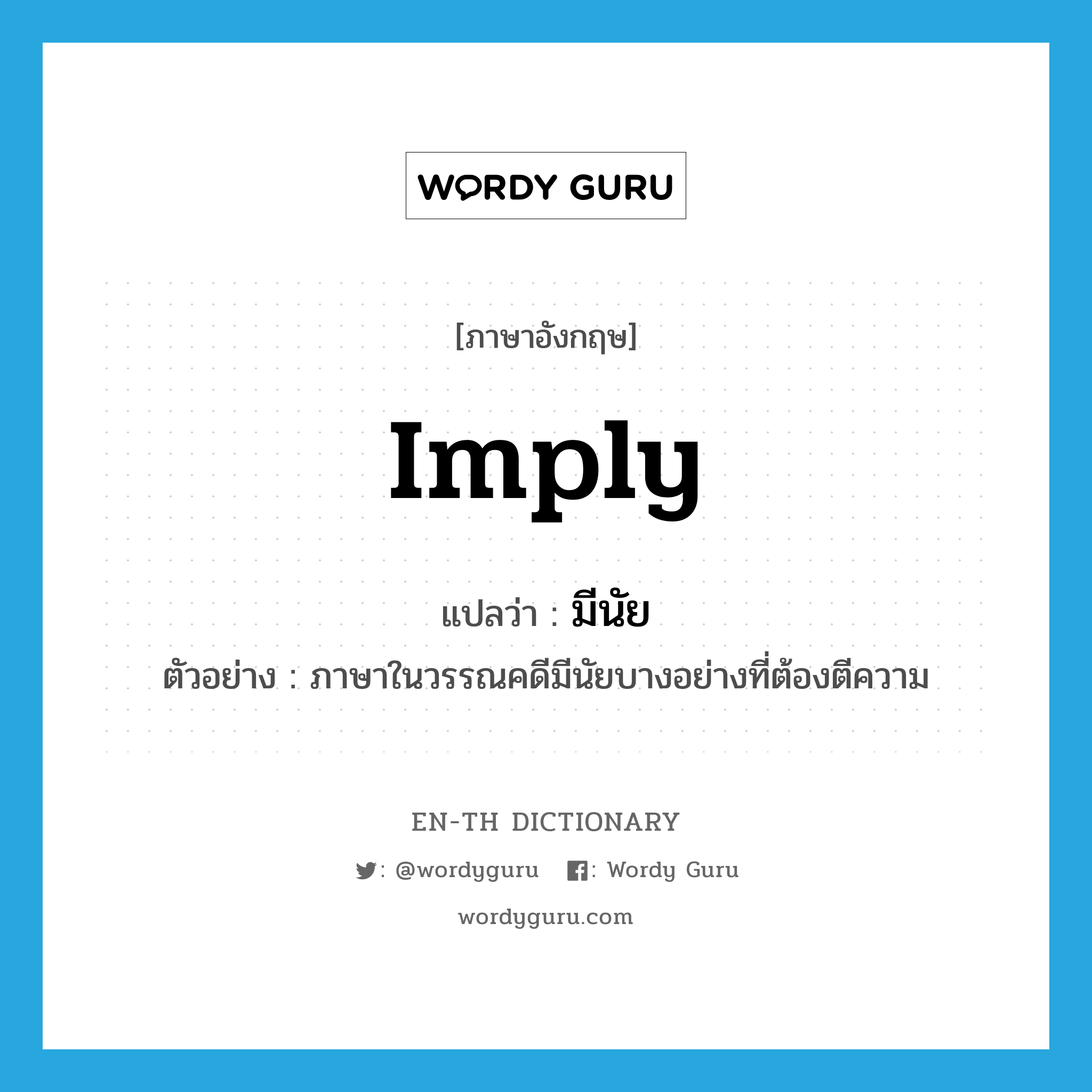 imply แปลว่า?, คำศัพท์ภาษาอังกฤษ imply แปลว่า มีนัย ประเภท V ตัวอย่าง ภาษาในวรรณคดีมีนัยบางอย่างที่ต้องตีความ หมวด V