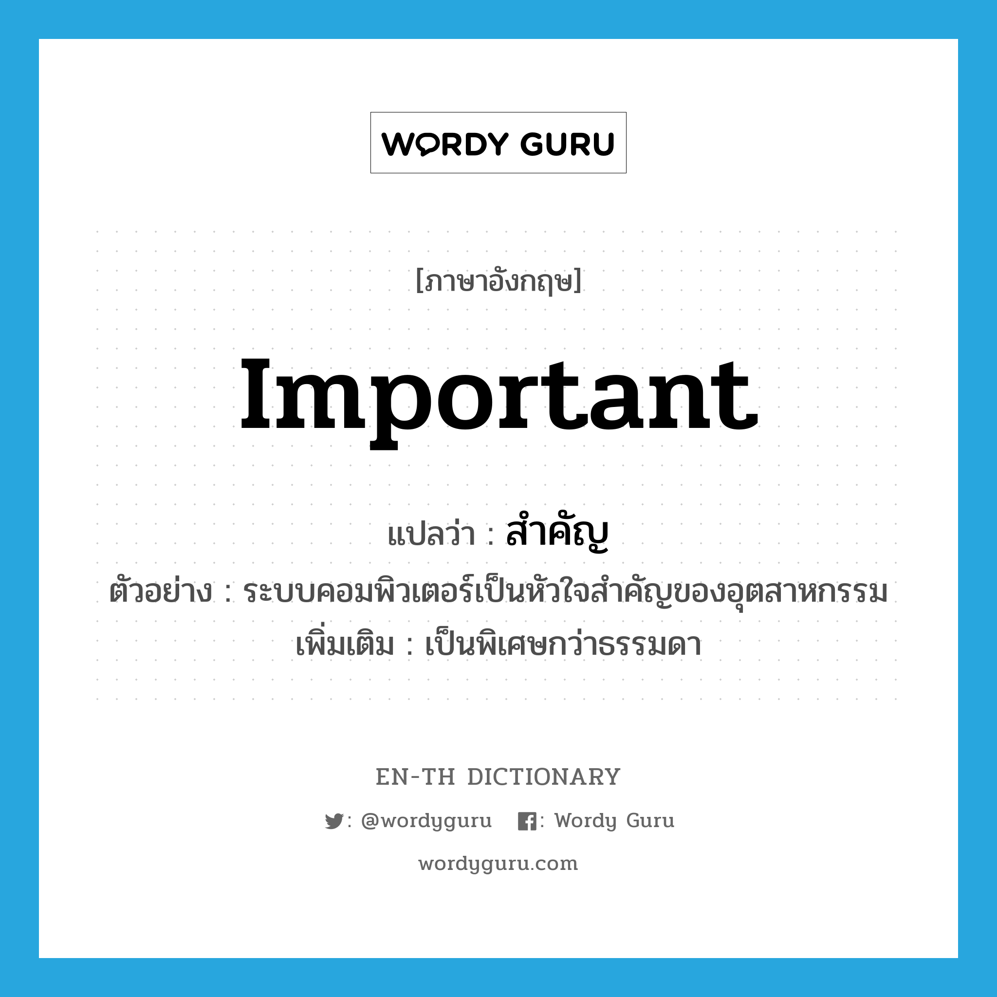 สำคัญ ภาษาอังกฤษ?, คำศัพท์ภาษาอังกฤษ สำคัญ แปลว่า important ประเภท ADJ ตัวอย่าง ระบบคอมพิวเตอร์เป็นหัวใจสำคัญของอุตสาหกรรม เพิ่มเติม เป็นพิเศษกว่าธรรมดา หมวด ADJ